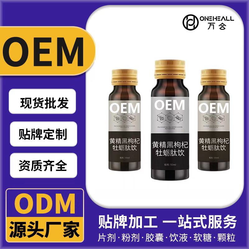 黄精黑枸杞牡蛎肽饮OEM/ODM贴牌定制代加工