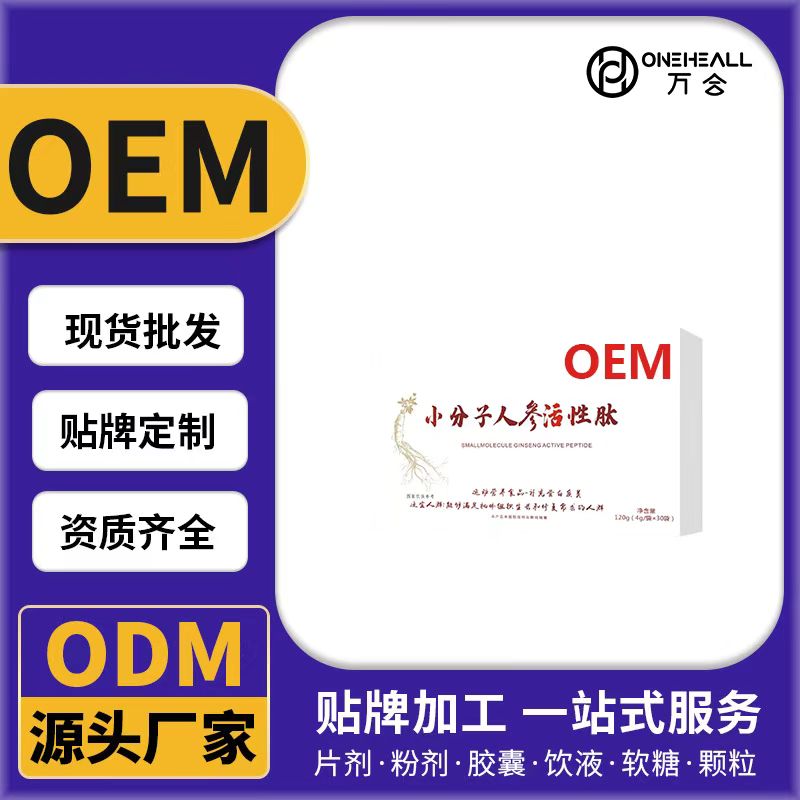 小分子人参活性肽OEM/ODM代加工 片剂粉剂胶囊口服液贴牌定制源头厂家