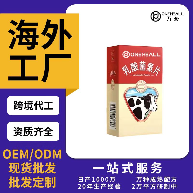 乳酸菌素片OEM/ODM贴牌定制代加工