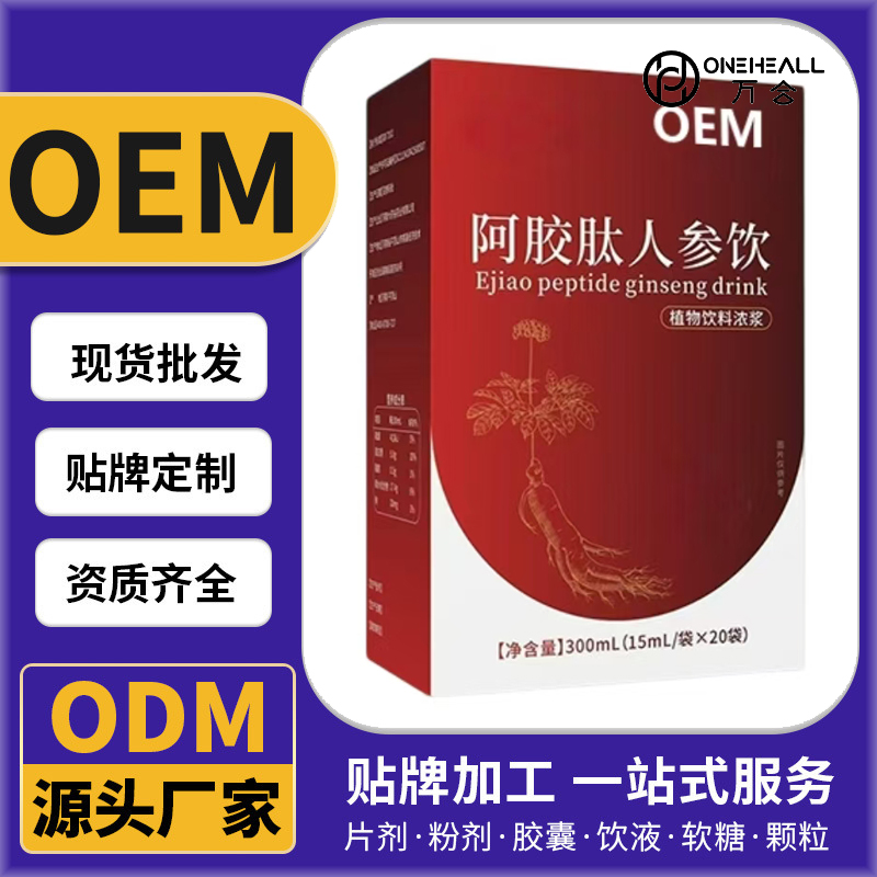 阿胶肽人参饮代加工OEM/ODM代加工 片剂粉剂胶囊口服液贴牌定制源头厂家