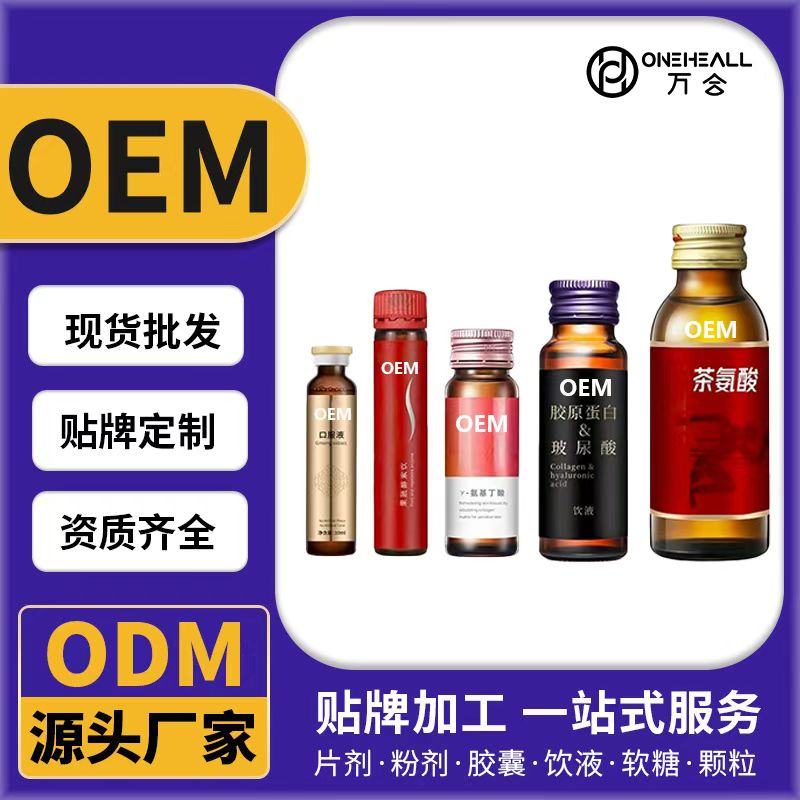 口服液OEM/ODM贴牌定制代加工 片剂粉剂胶囊口服液贴牌定制源头厂家