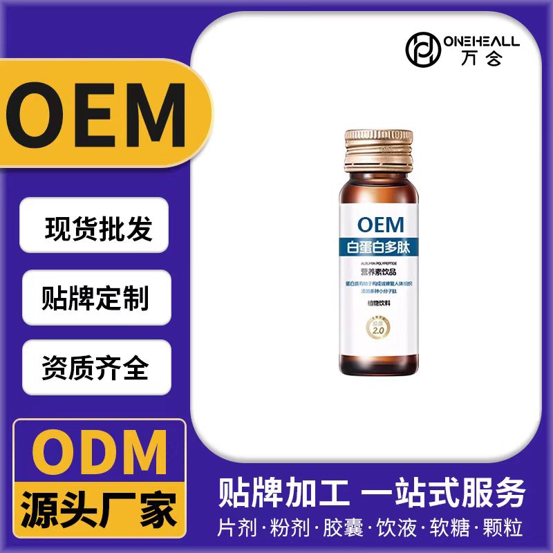 白蛋白多肽营养素饮品OEM/ODM代加工 片剂粉剂胶囊口服液贴牌定制源头厂家