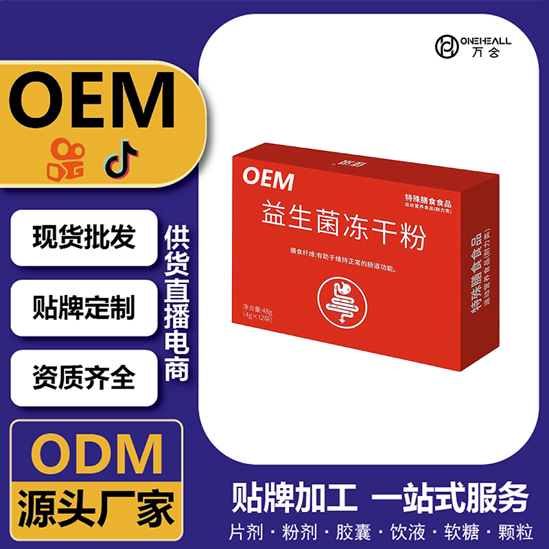 益生菌冻干粉 营养膳食OEM定制贴牌定制
