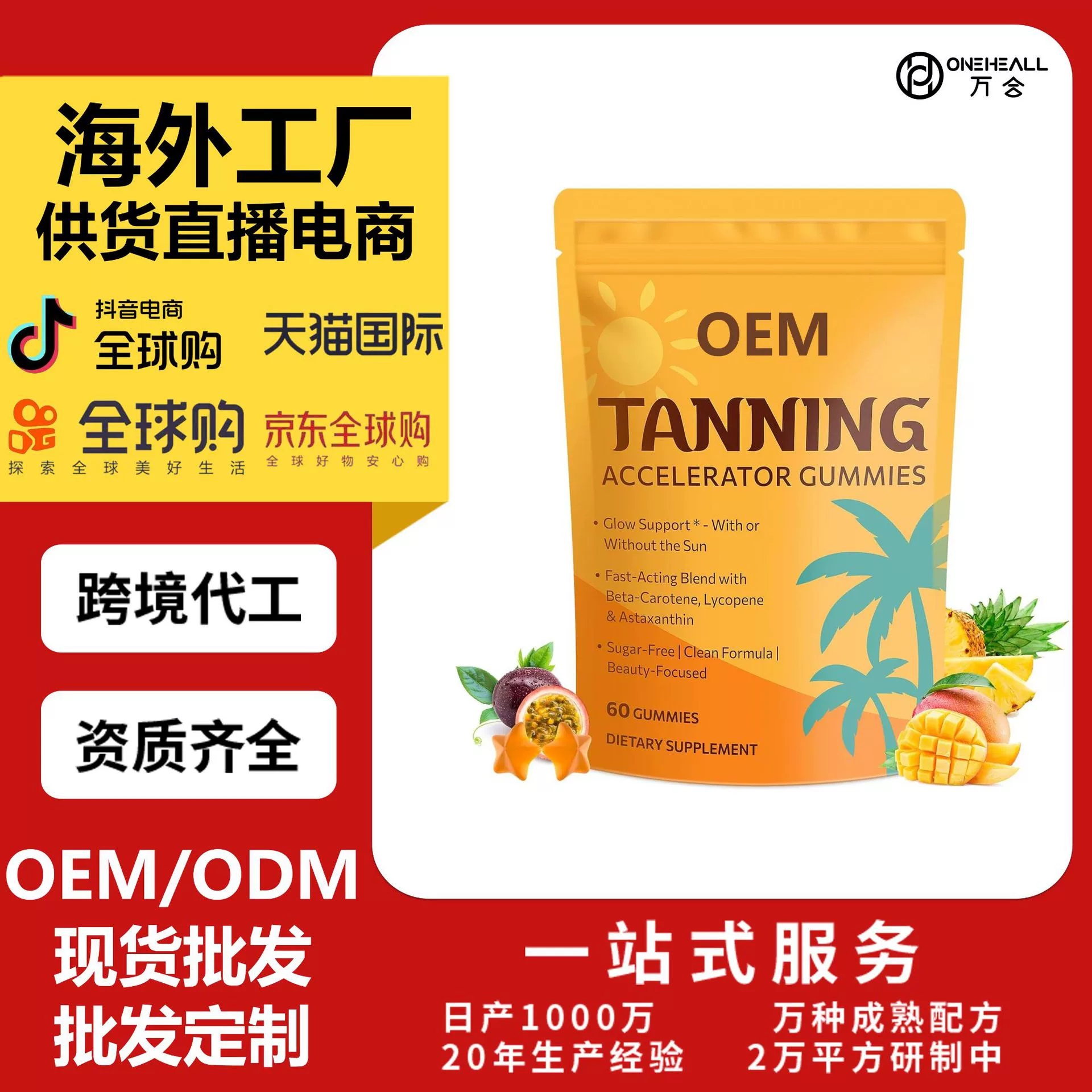 虾青素番茄红素胶原蛋白维生素软糖 跨境定制 OEM 源头工厂