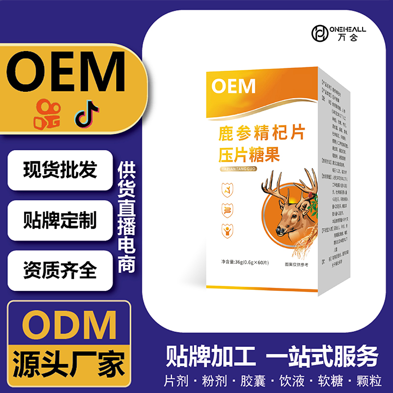 鹿参精杞片压片糖果男性保健品OEM贴牌定制代工