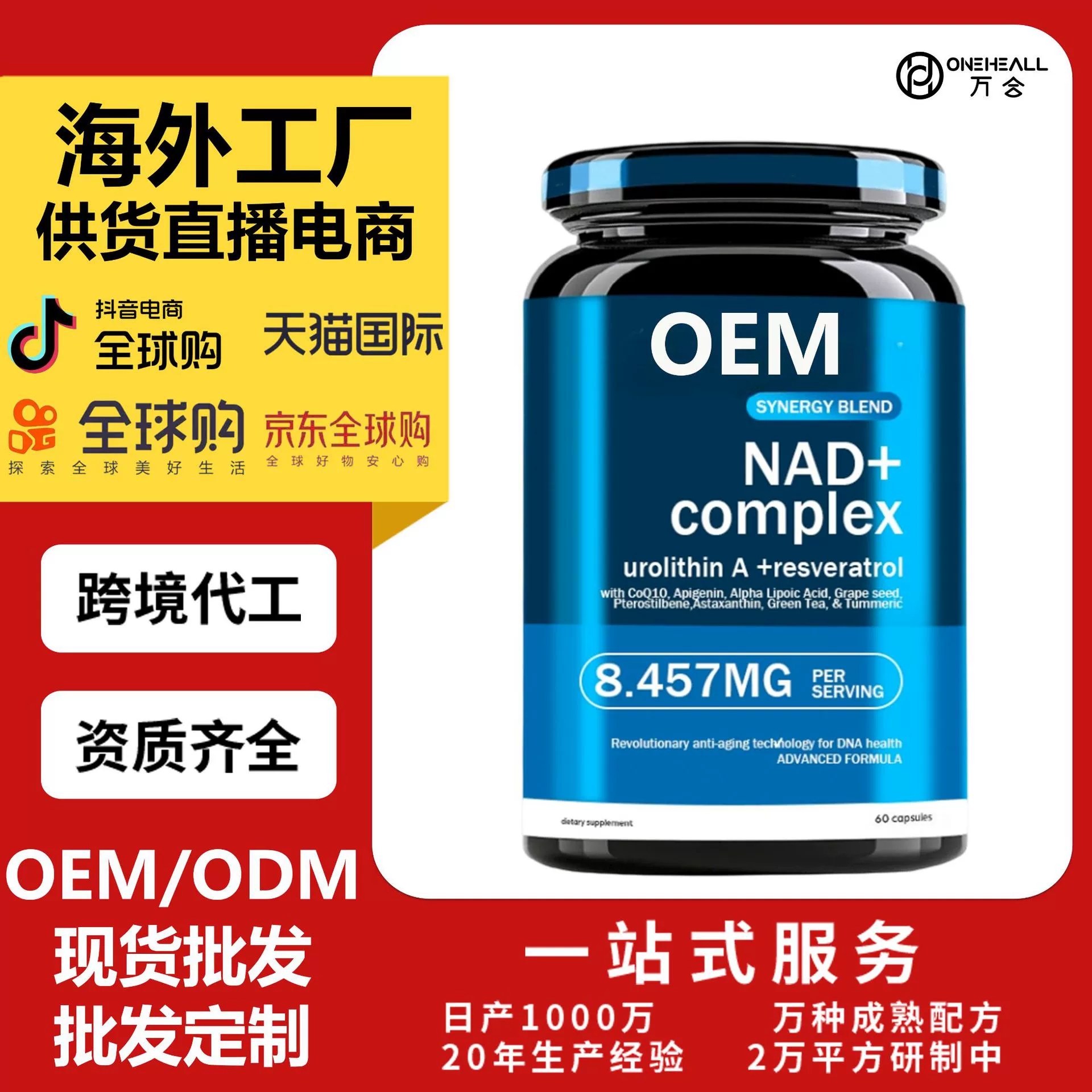 全球购电商热卖 NAD + 谷胱甘肽烟酰胺白藜芦醇辅酶Q10胶囊 OEM
