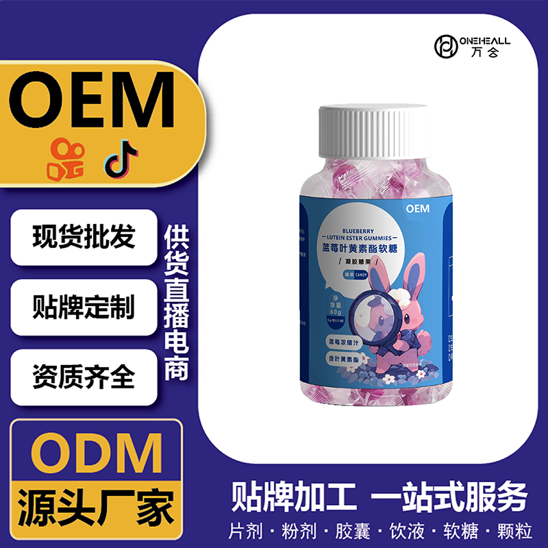 蓝莓叶黄素酯软糖独立包装贴牌代加工 oem源头工厂