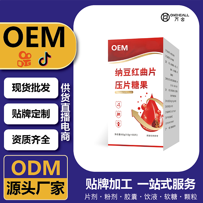 纳豆红曲片压片糖果 咀嚼片钙片批发代发 OEM贴牌定制代工
