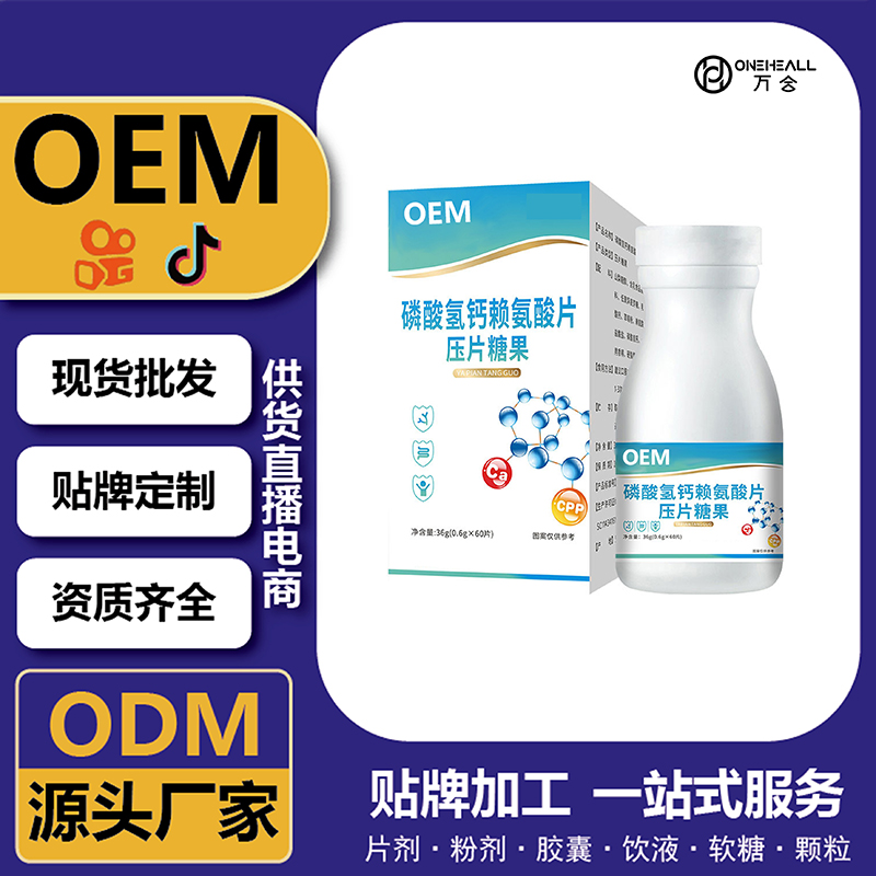 磷酸氢钙赖氨酸片压片糖果大健康食品源头工厂OEM贴牌定制代工