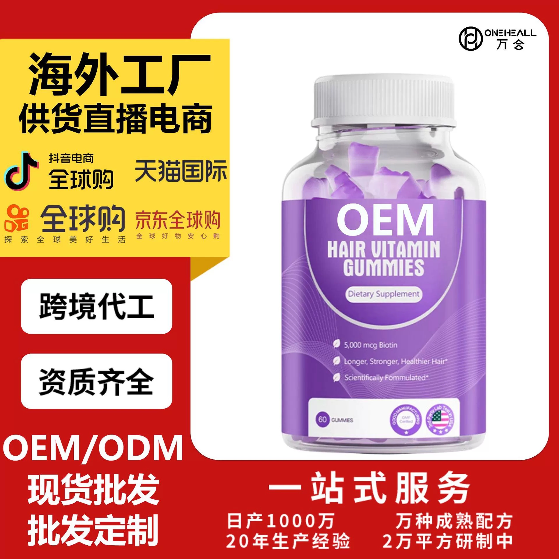 外贸热销品 男女士头发维生素软糖 定制OEM 跨境源头工厂