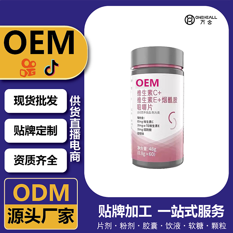 维生素C维生素E烟酰胺咀嚼片定制 OEM/ODM源头工厂