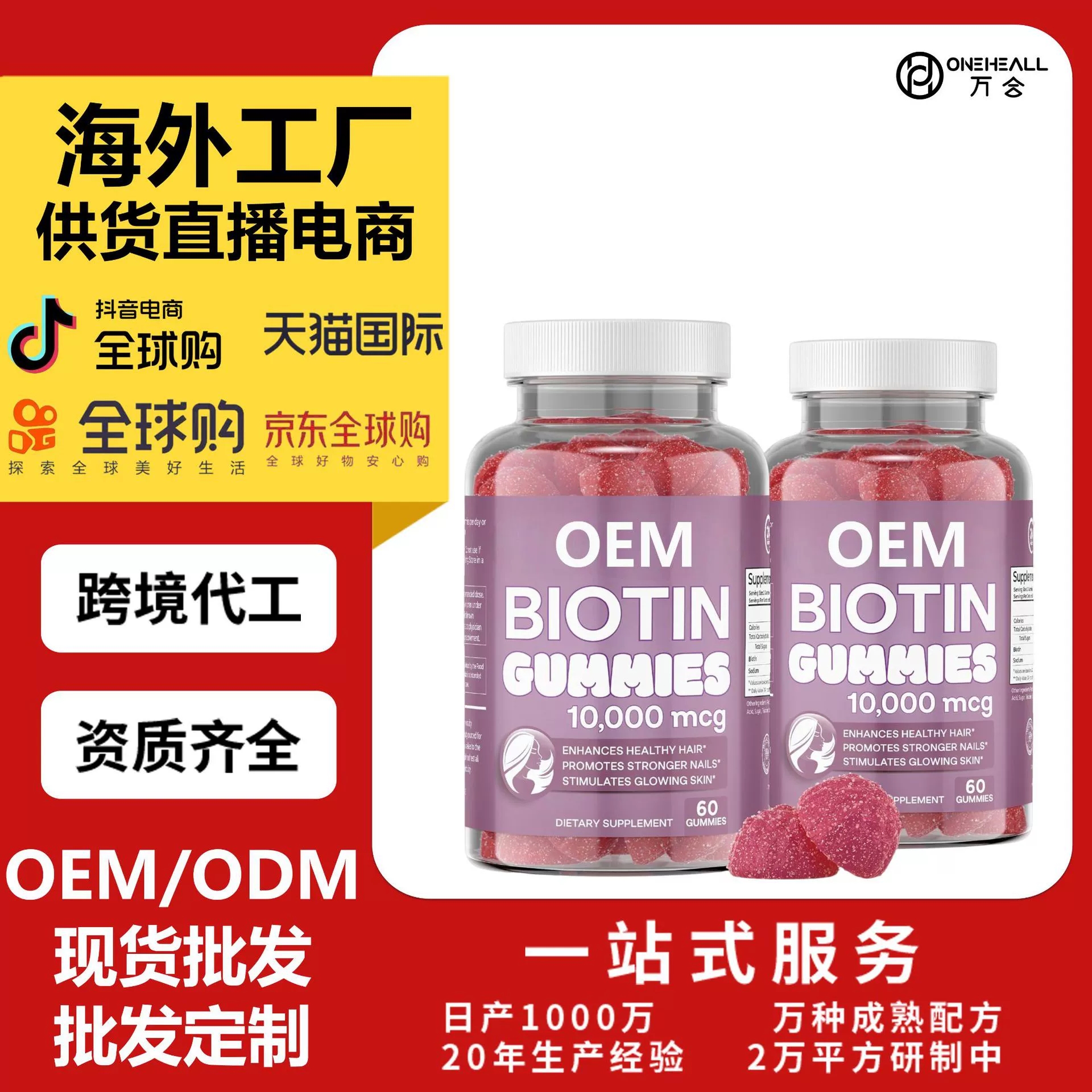 NEW AGE 生物素软糖 – 头发、皮肤和指甲软糖 定制 跨境OEM
