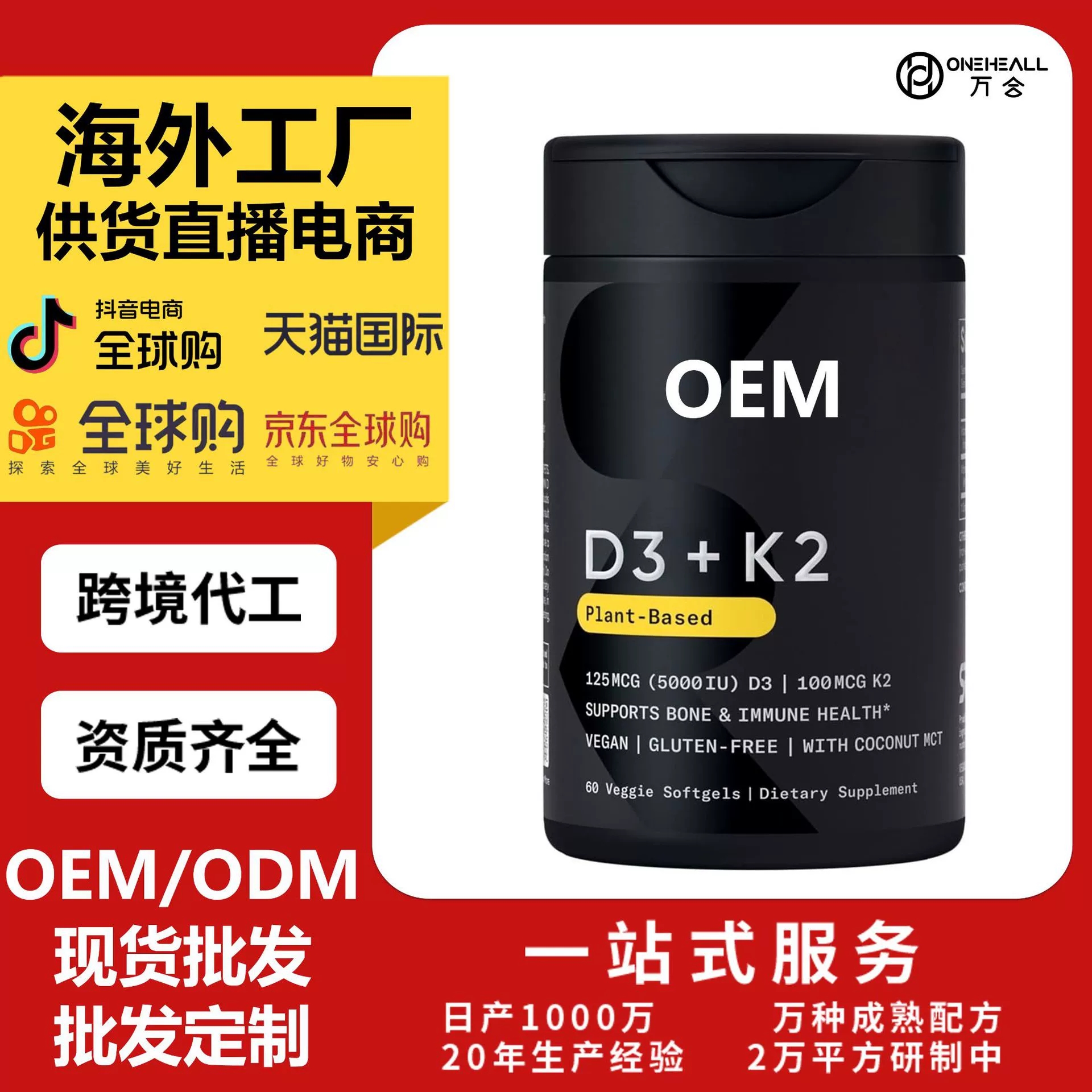 AMAZON热销 维生素D3+K2 软胶囊供货直播电商 跨境定制OEM