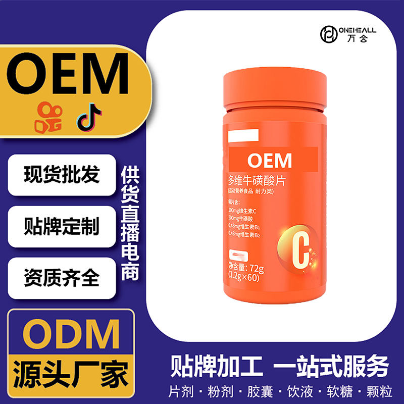 牛磺酸片男性营养补充剂定制OEM 运动营养膳食食品 贴牌代工