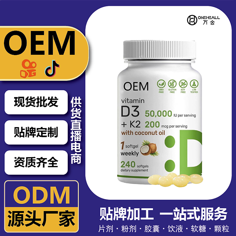 维生素D3K2 补充剂 OEM  跨境 大健康食品 源头工厂