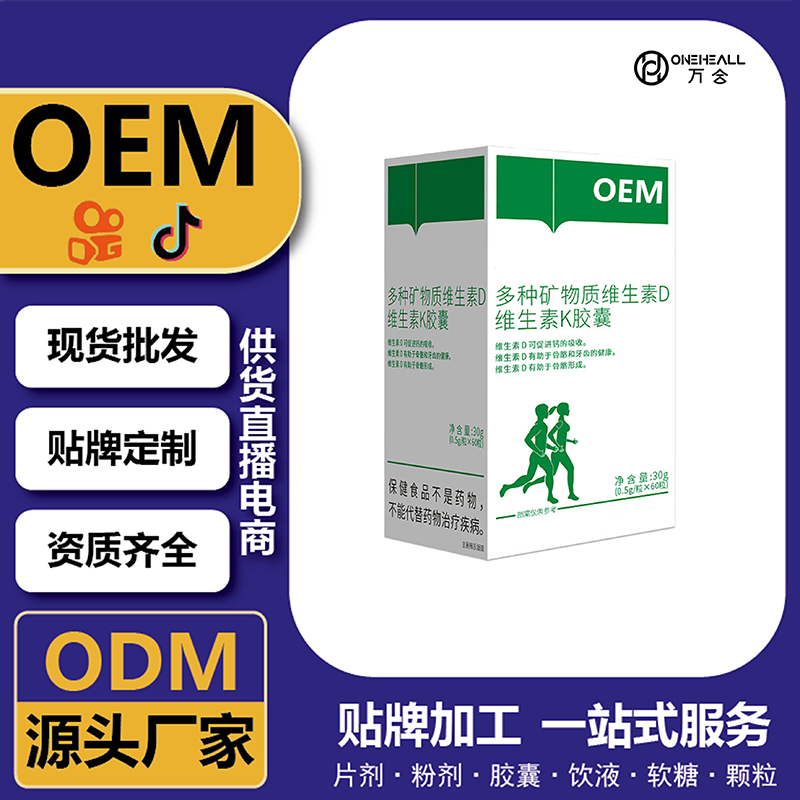 多种矿物质维生素D维生素K胶囊定制 贴牌OEM