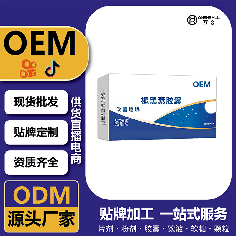 褪黑素胶囊维生素B6胶囊 蓝帽保健品工厂oem贴牌定制代工