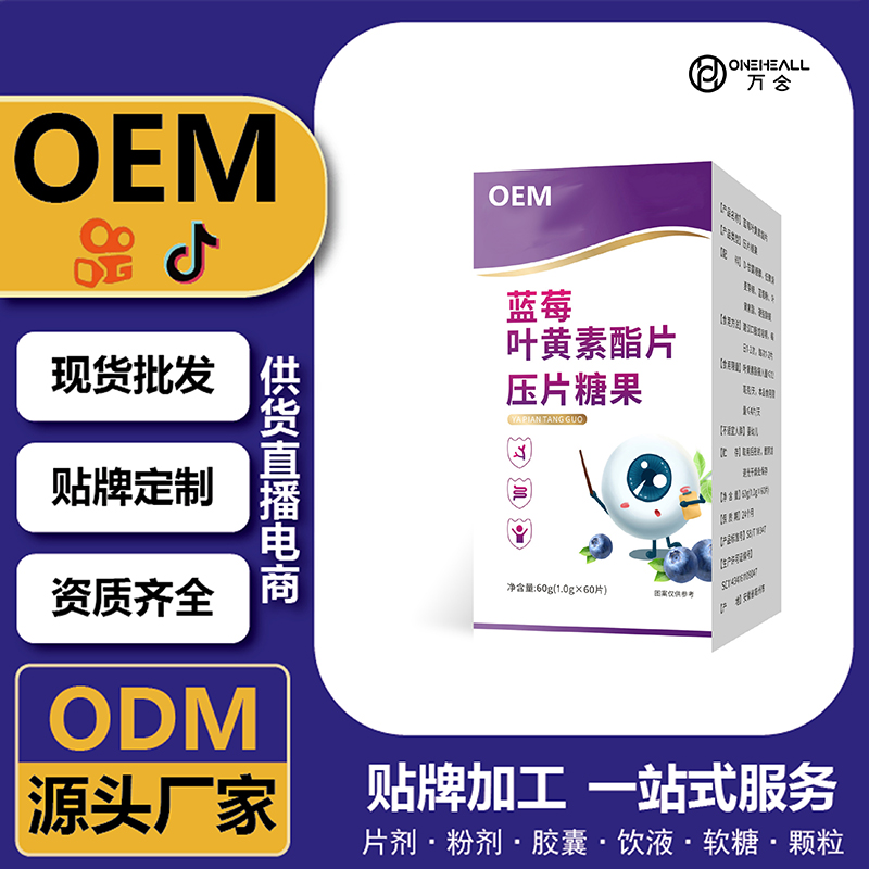 蓝莓叶黄素脂片压片糖果批发代发OEM贴牌定制代工 源头工厂