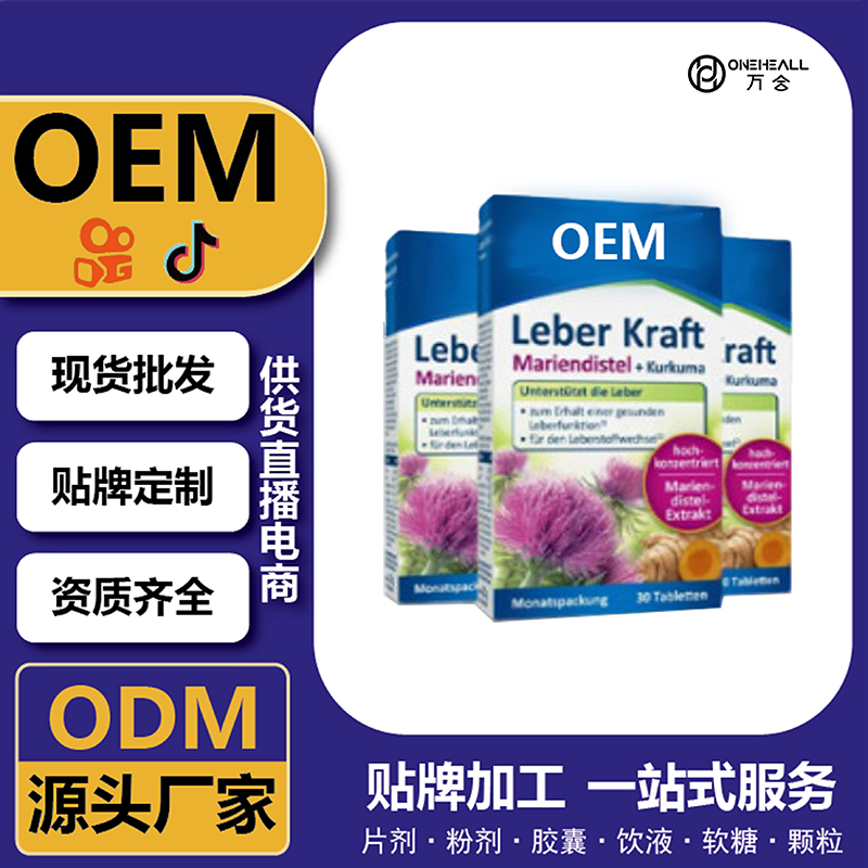 海外工厂水飞蓟奶蓟草肝代工定制 OEMODM食品源头工厂