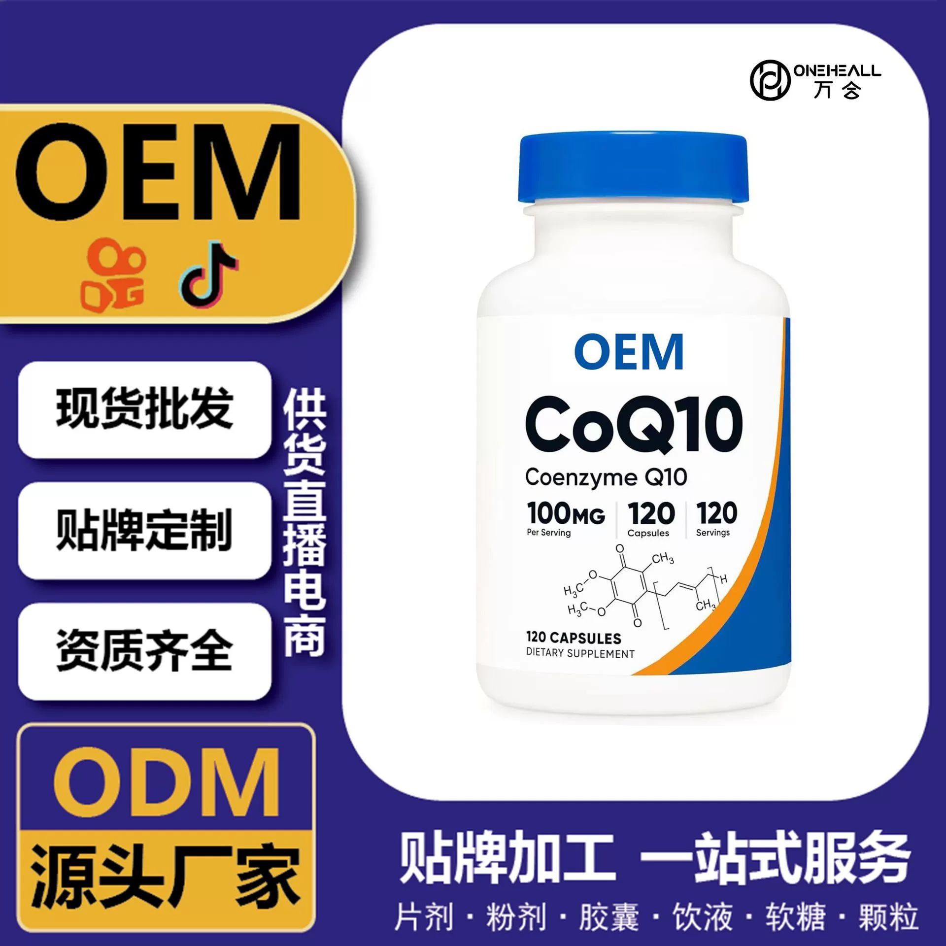 抖音全球购热销 coQ10 辅酶Q10叶绿素胶囊 跨境定制OEM供货电商