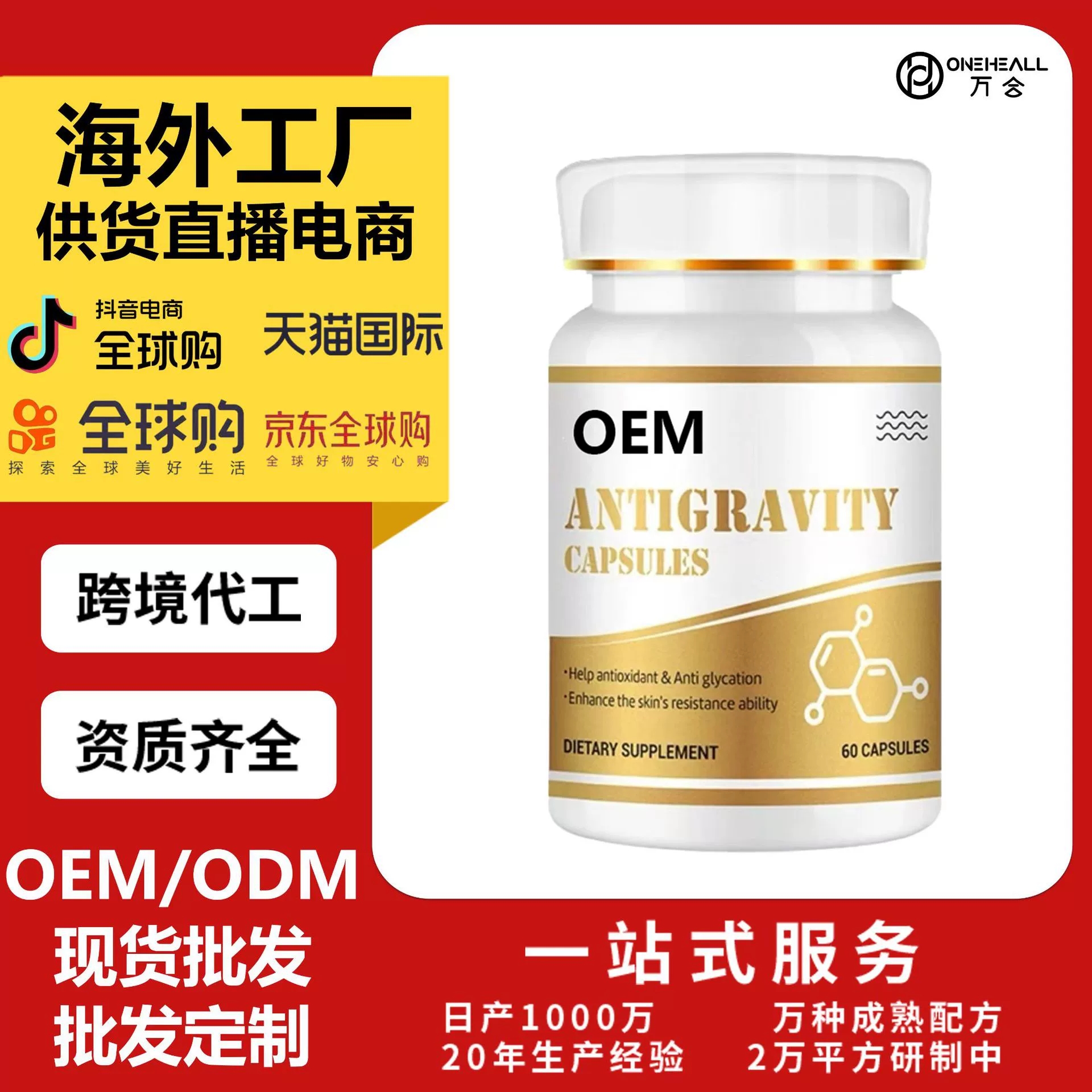女士 骨相提拉反重力胶囊 60粒/瓶 OEM定制 供货电商 抖音爆款