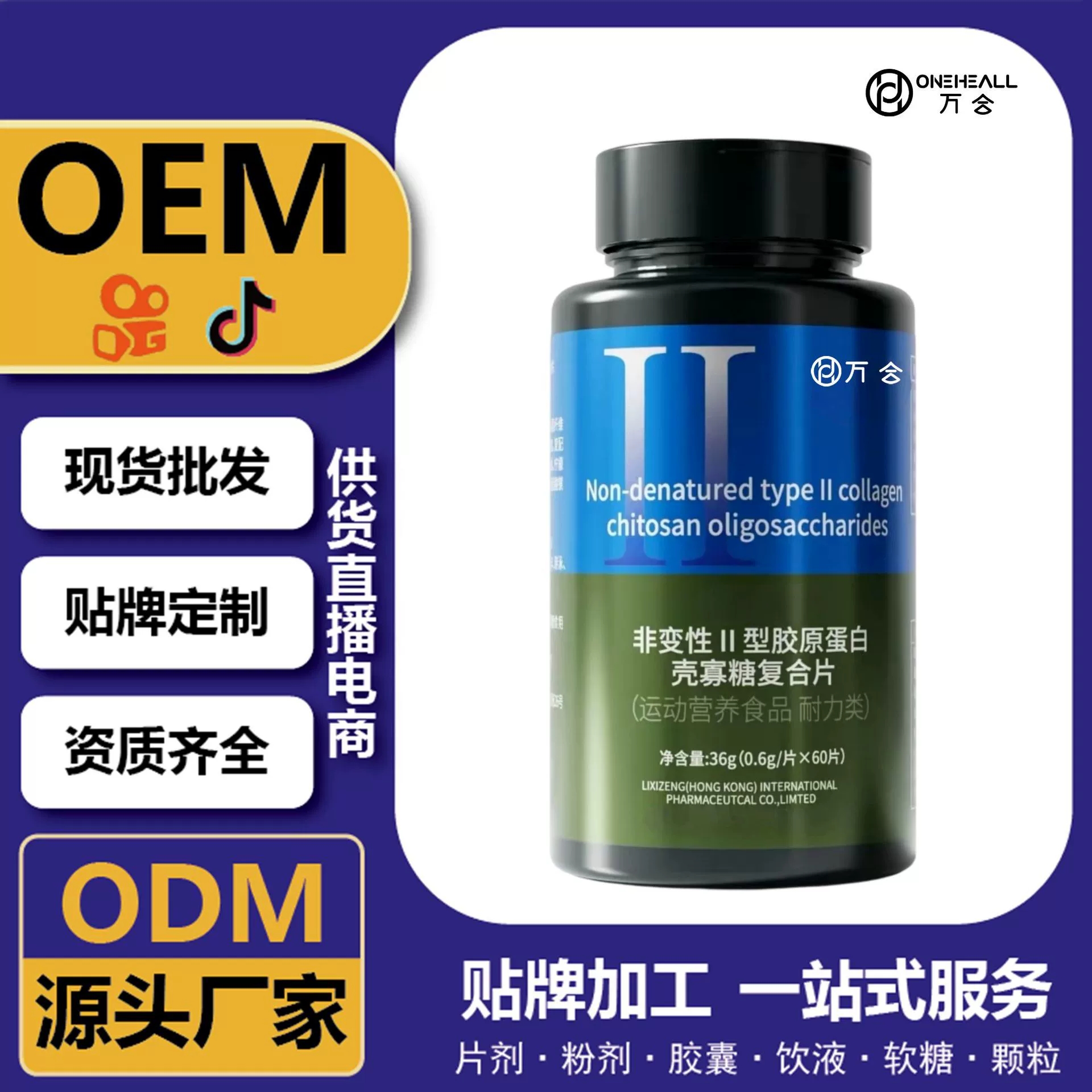抖音热销直播爆品 胶原蛋白肽壳寡糖复合片 OEM 定制 供货电商