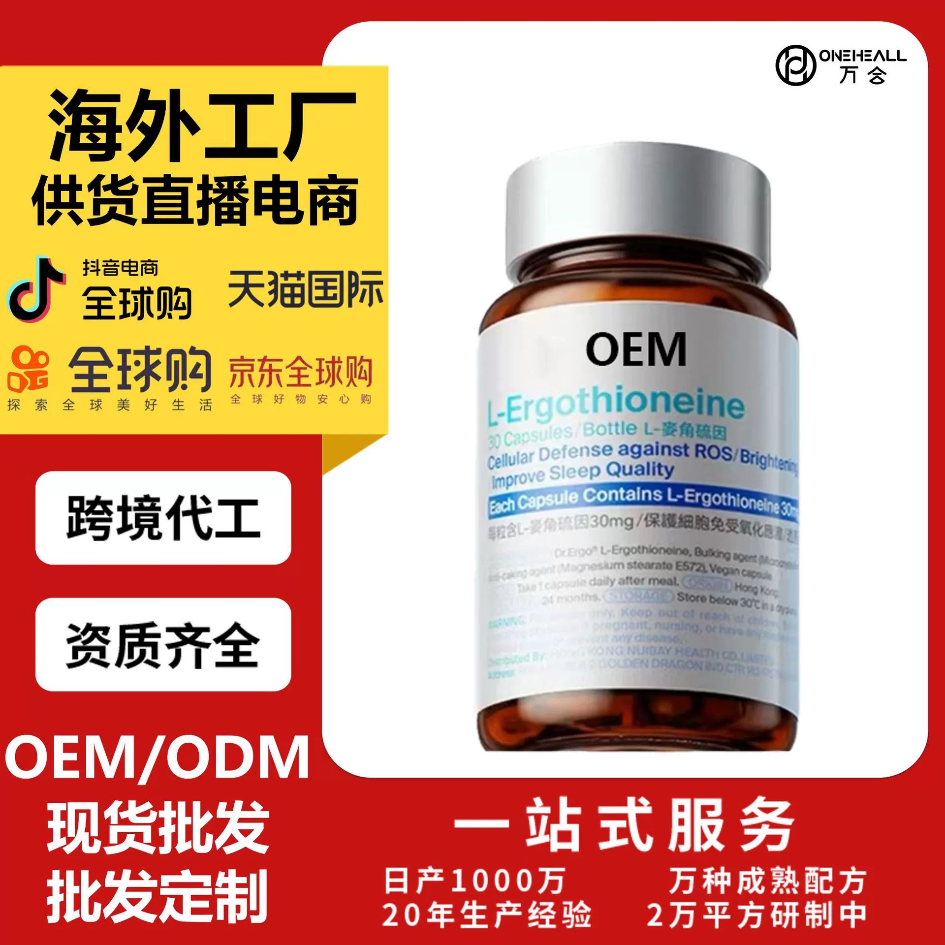 L-Ergothioneine 麦角硫因 OEM定制 供货直播 电商