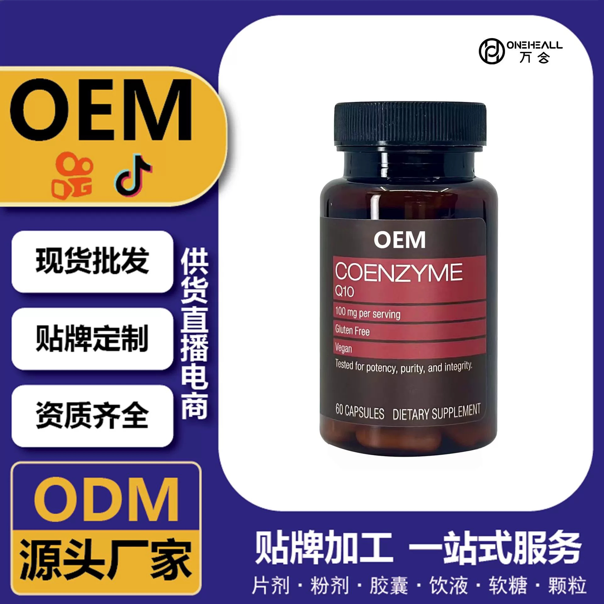 抖音全球购热销 coQ10 辅酶Q10 PQQ软胶囊 跨境定制OEM 供货电商