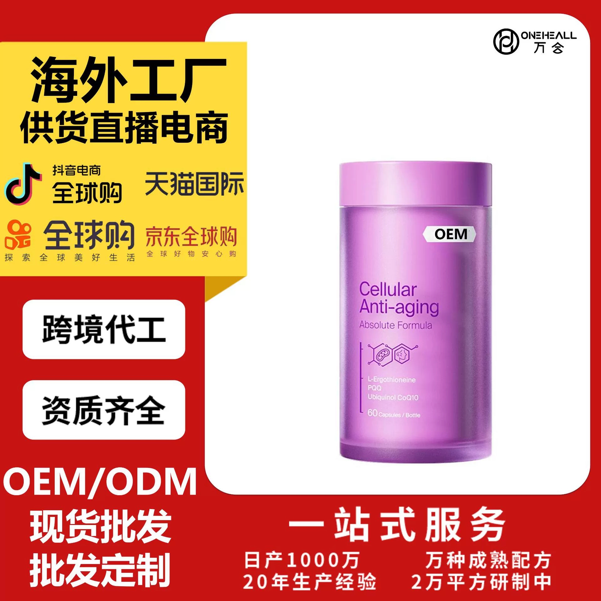 抖音全球购热销 ANTI-AGING胶囊麦角硫因PQQ辅酶Q10跨境OEM定制