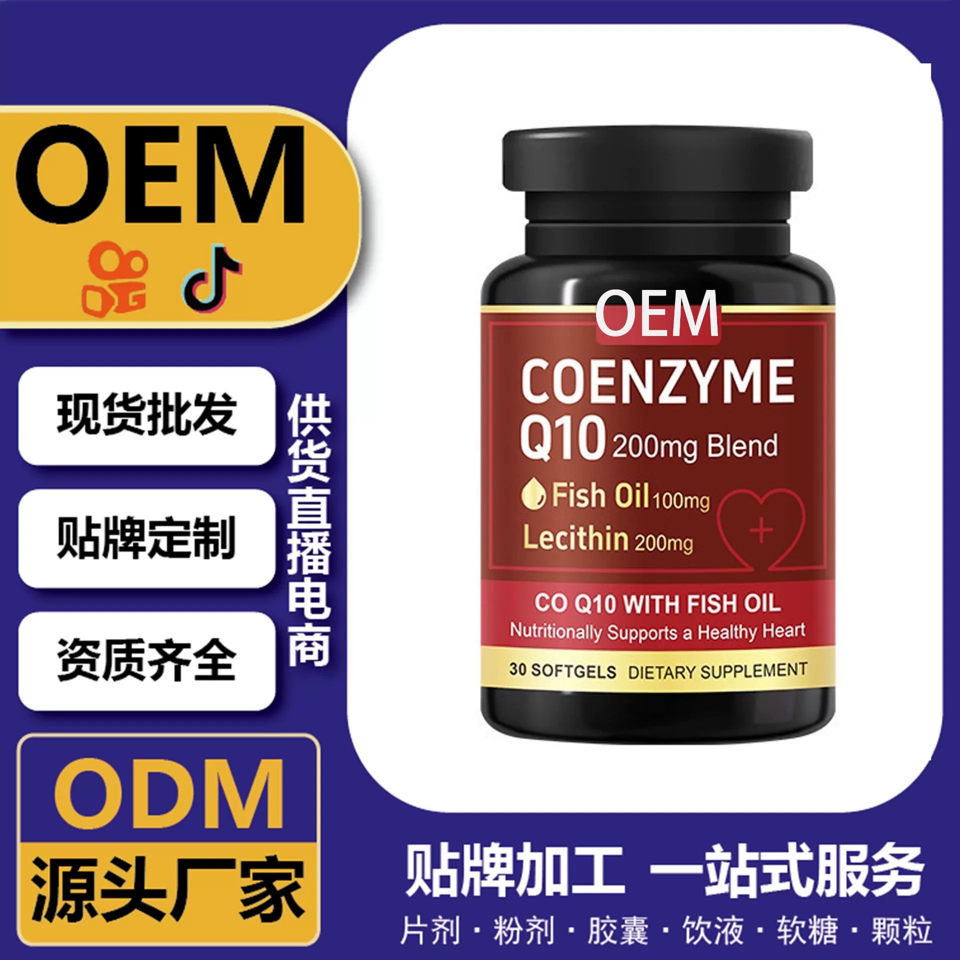 辅酶q10鱼油软胶囊支持定制OEMODM贴牌代工 供货直播电商 跨境定制