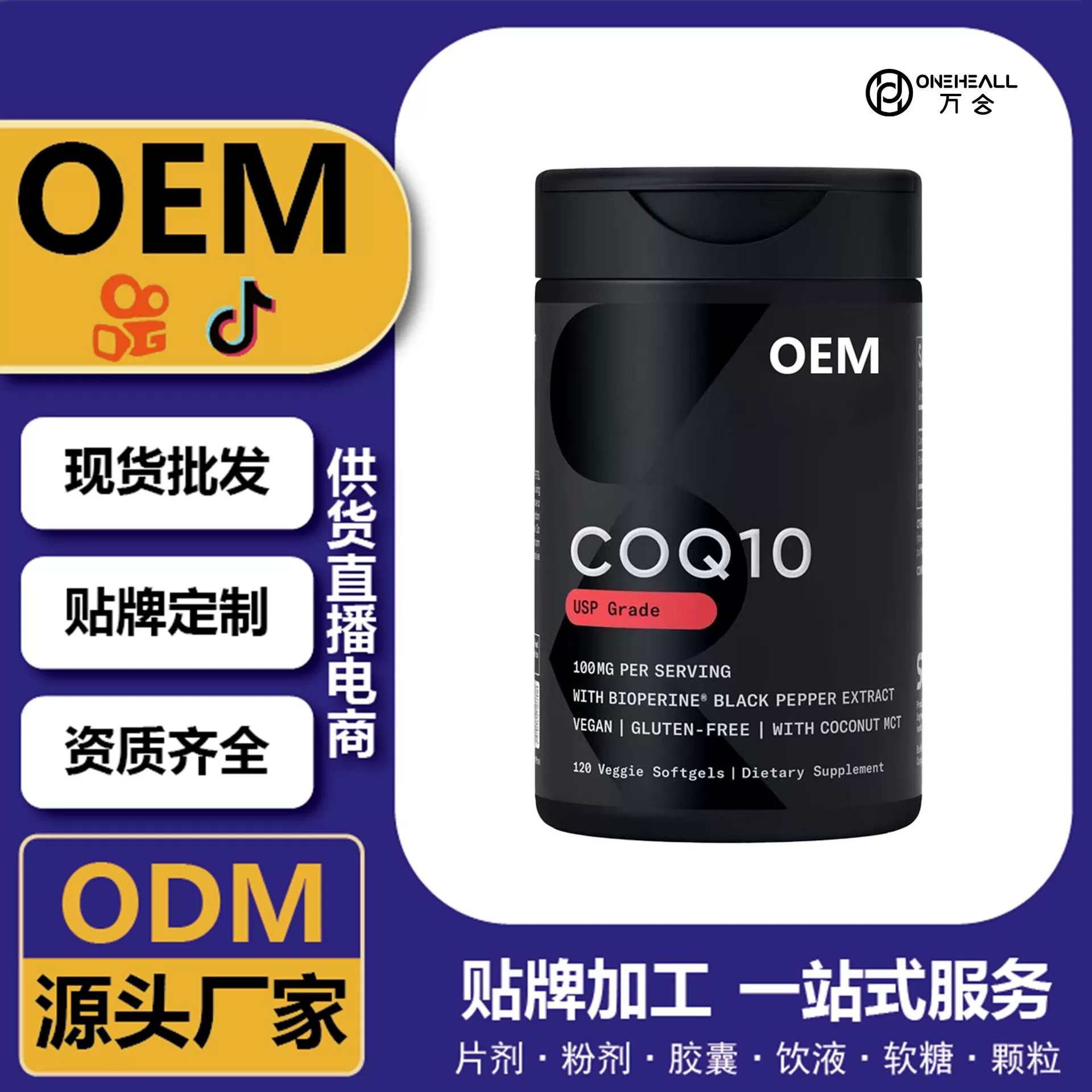 抖音全球购热销 coQ10 辅酶Q10鱼油软胶囊 跨境定制 OEM 供货电商