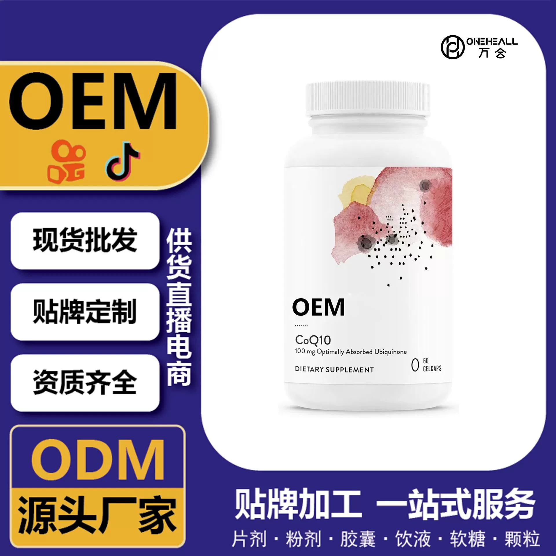 抖音全球购热销 辅酶Q10麦角硫因软胶囊 跨境定制OEM 供货电商