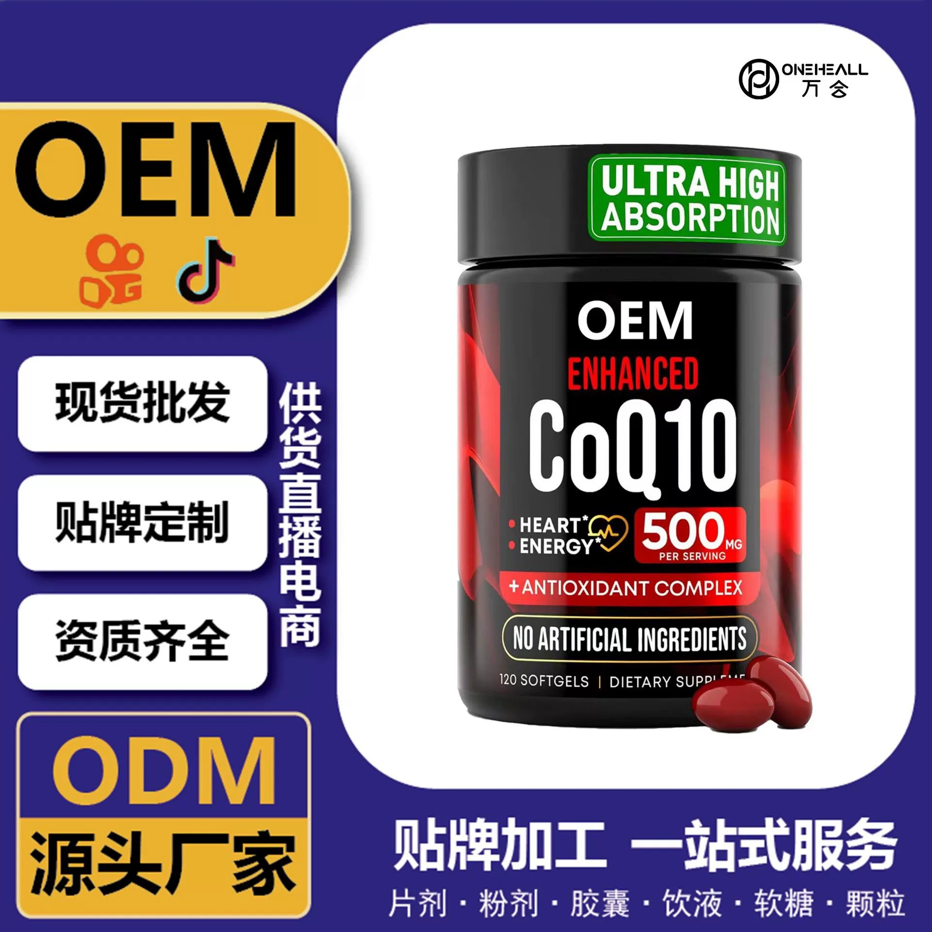 全球购热销 coQ10 辅酶Q10 胶原蛋白软胶囊 跨境定制OEM供货电商