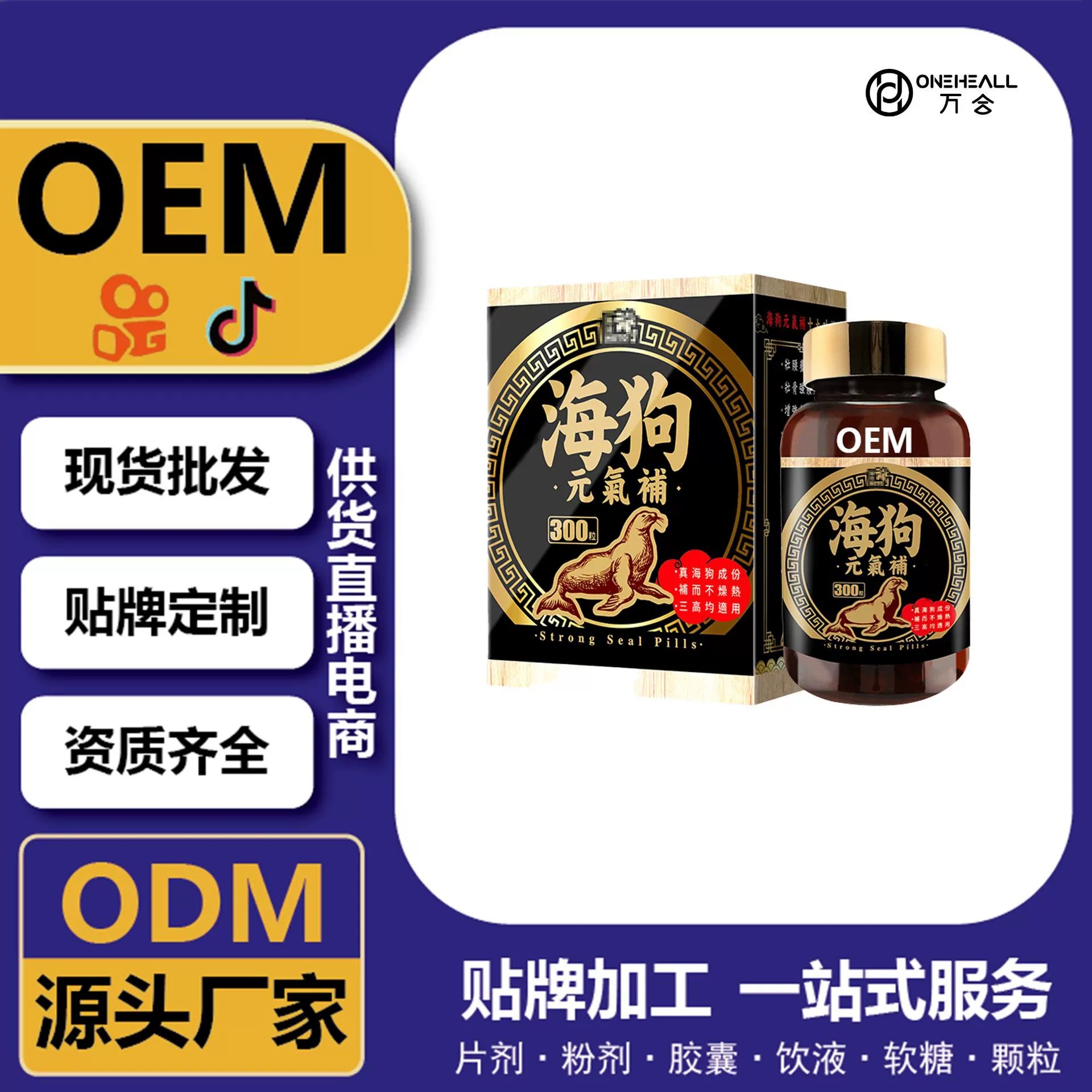 天猫国际 海狗丸胶囊软糖 男士能量丸剂 跨境定制OEM 供货直播