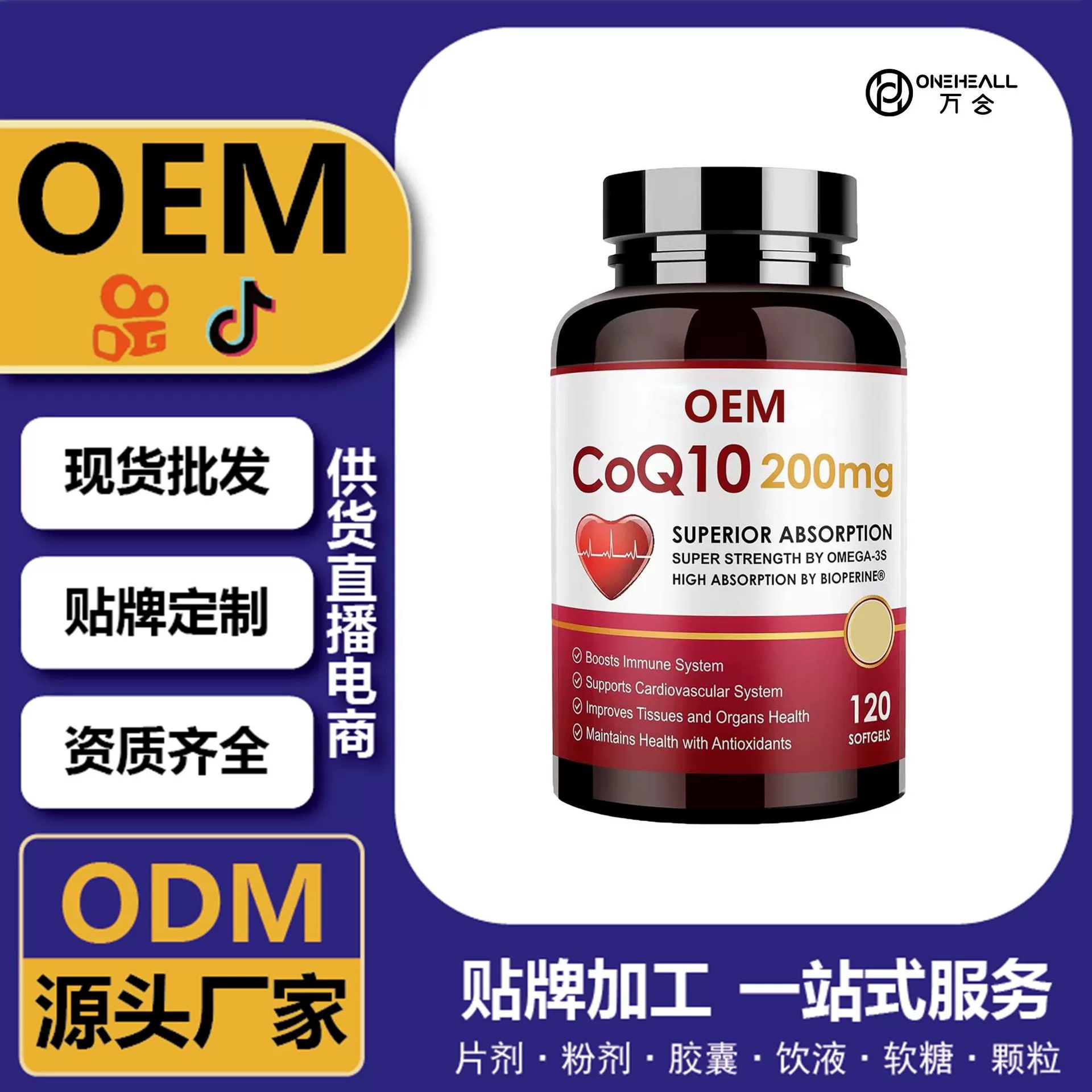 全球购热销 coQ10 辅酶Q10维生素E软胶囊 跨境定制OEM 供货电商