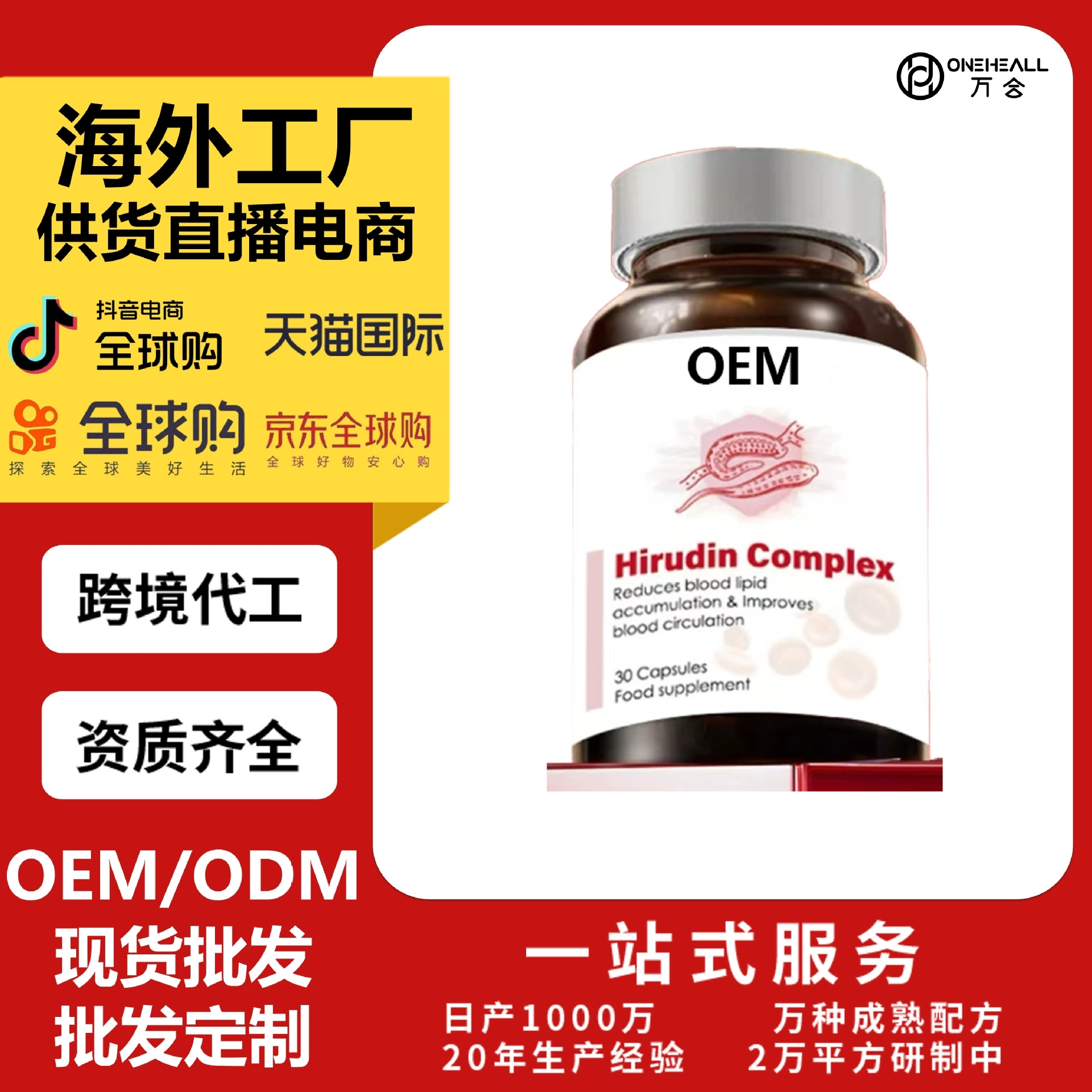BENELIVE 水蛭素胶囊 心脑胶囊 OEM定制供货直播电商