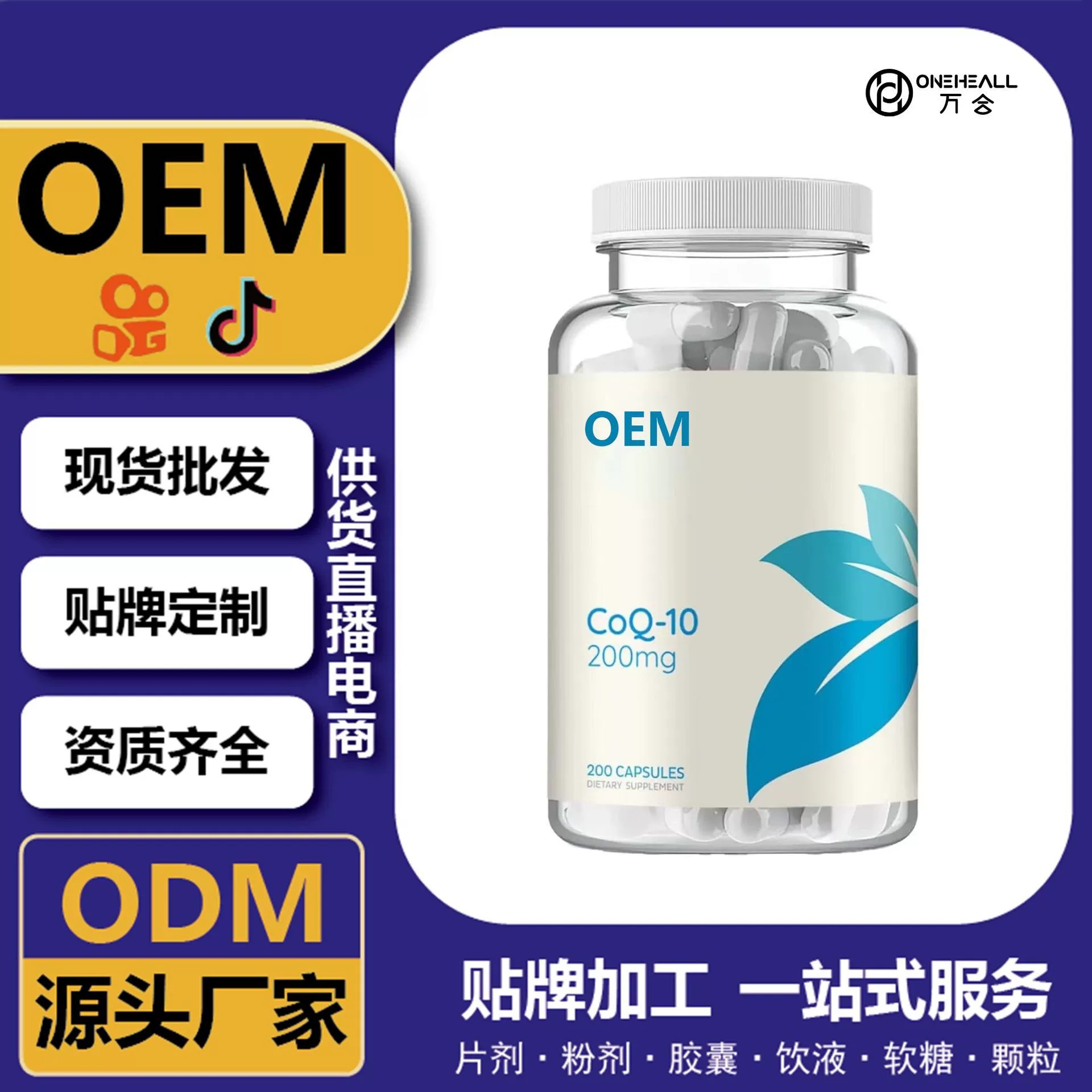 抖音全球购热销 coQ10 辅酶Q10软胶囊 跨境 定制OEM 供货电商