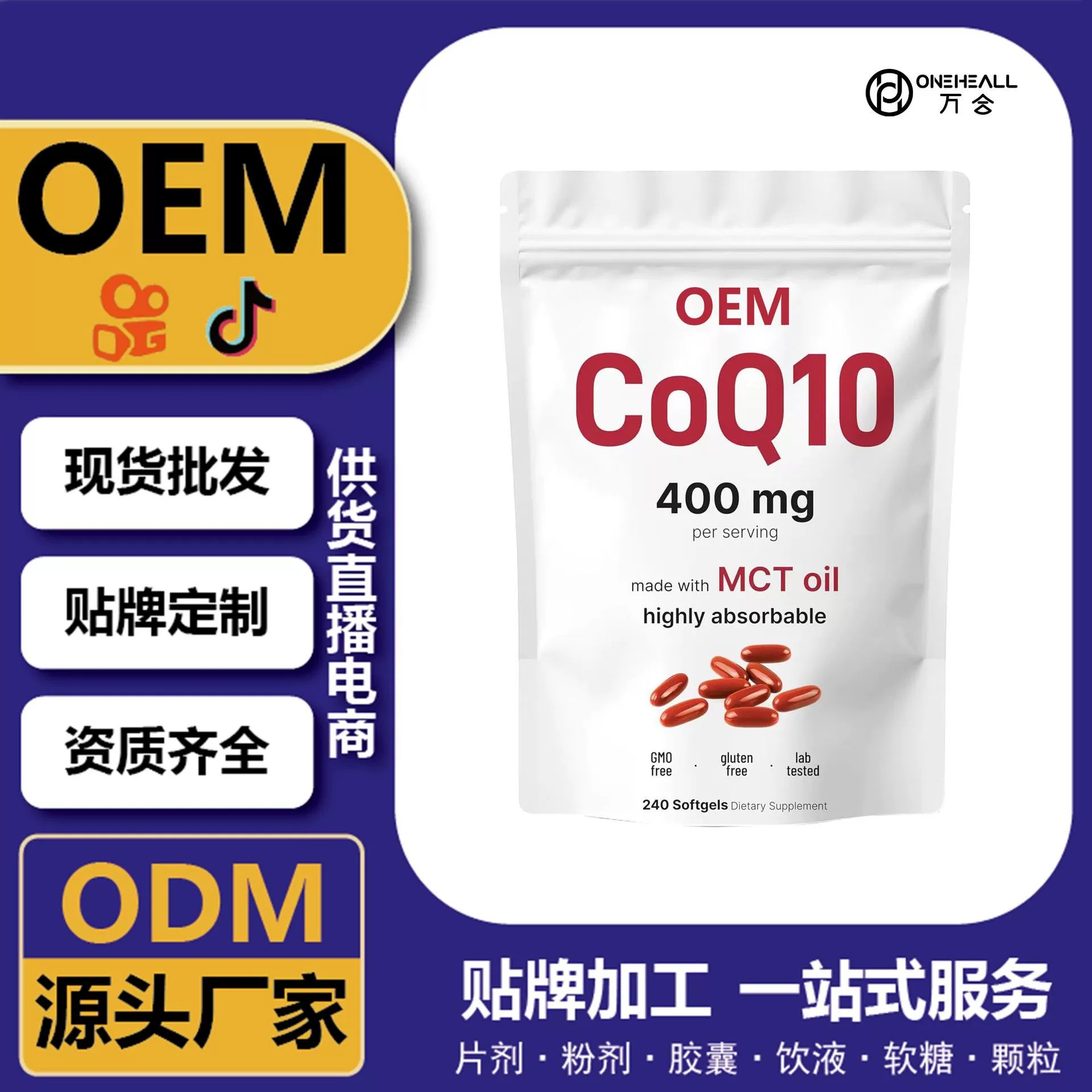 抖音全球购热销 coQ10 辅酶Q10胡萝卜素胶囊 跨境定制OEM 供货电商