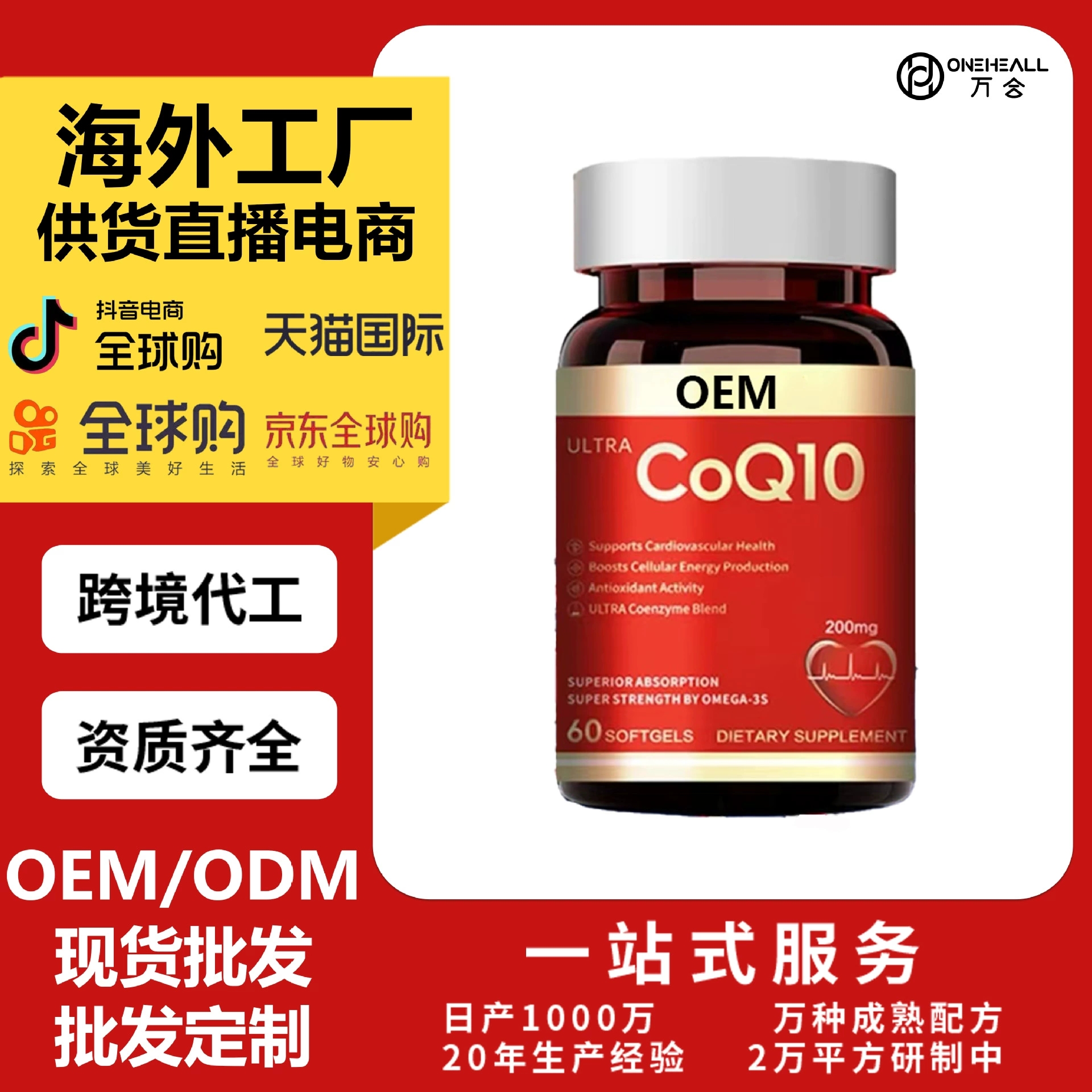 跨境出口辅酶q10高含量CoQ10 coenzyme OEM定制供货电商抖音爆款