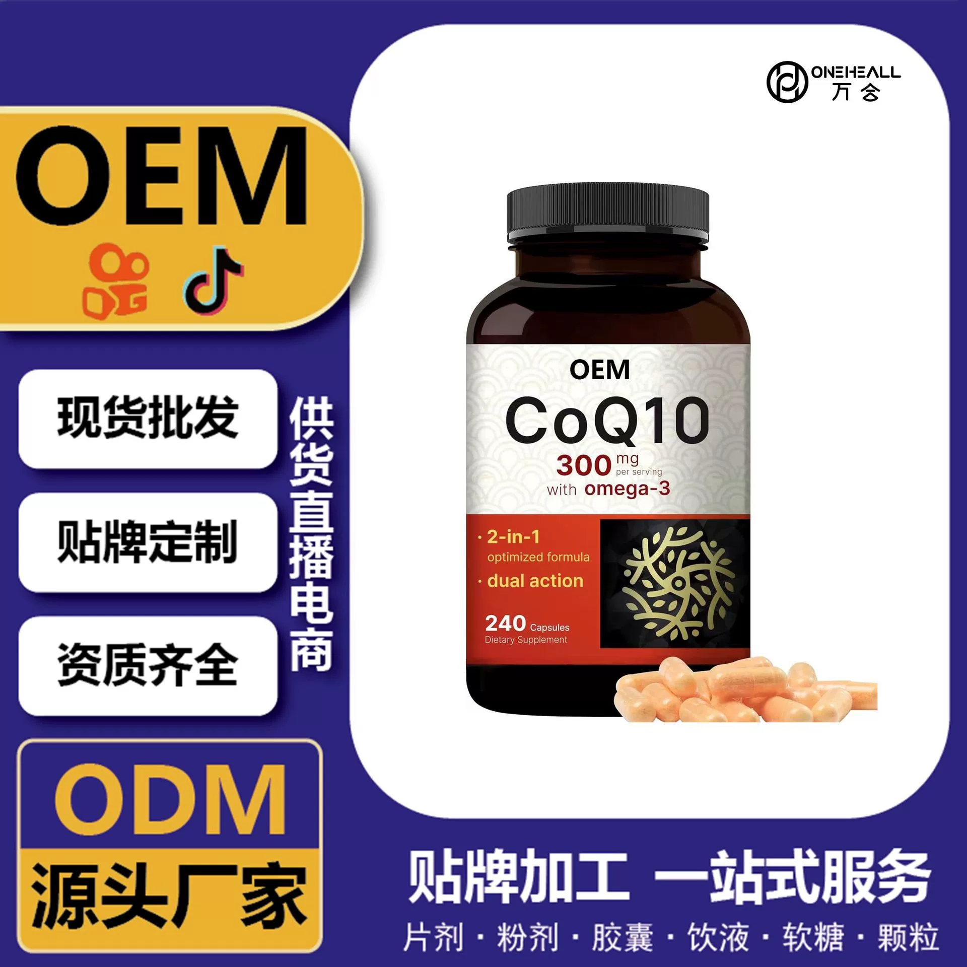 抖音全球购热销 coQ10 辅酶Q10 Ω3软胶囊 跨境定制OEM 供货电商