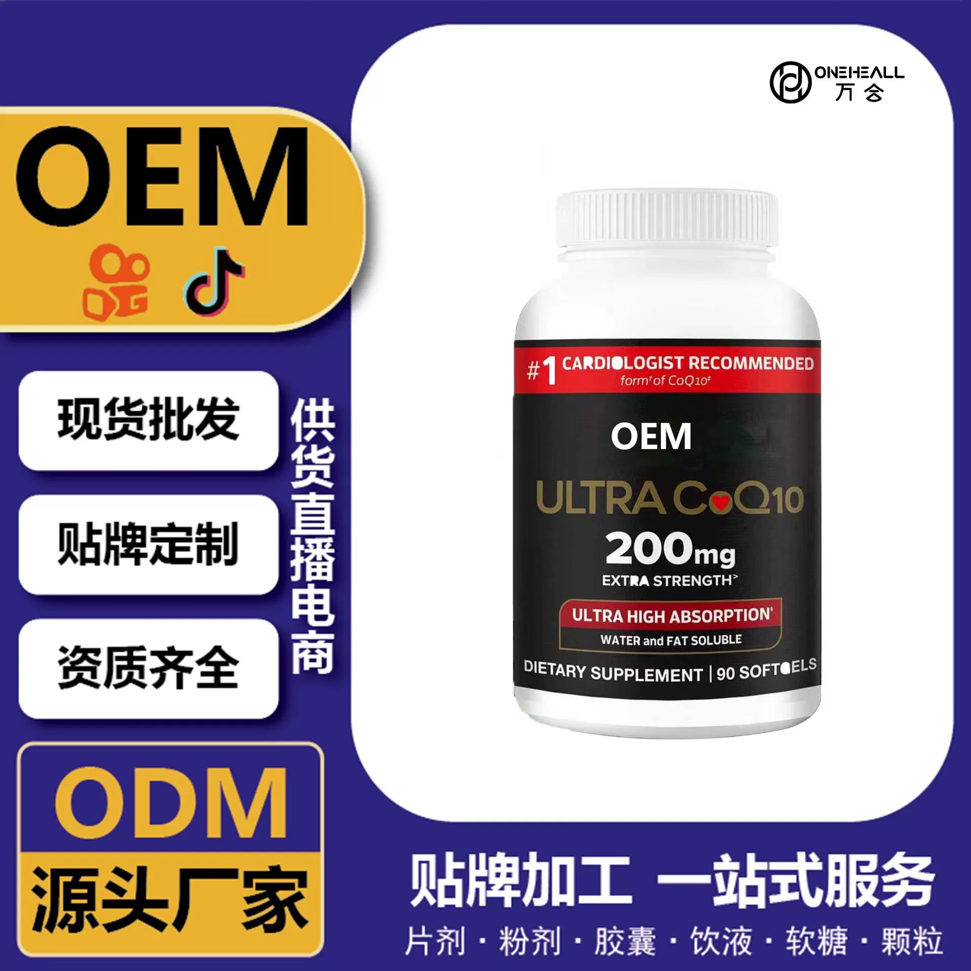 抖音全球购热销 coQ10 辅酶Q10软胶囊 跨境定制OEM 供货电商