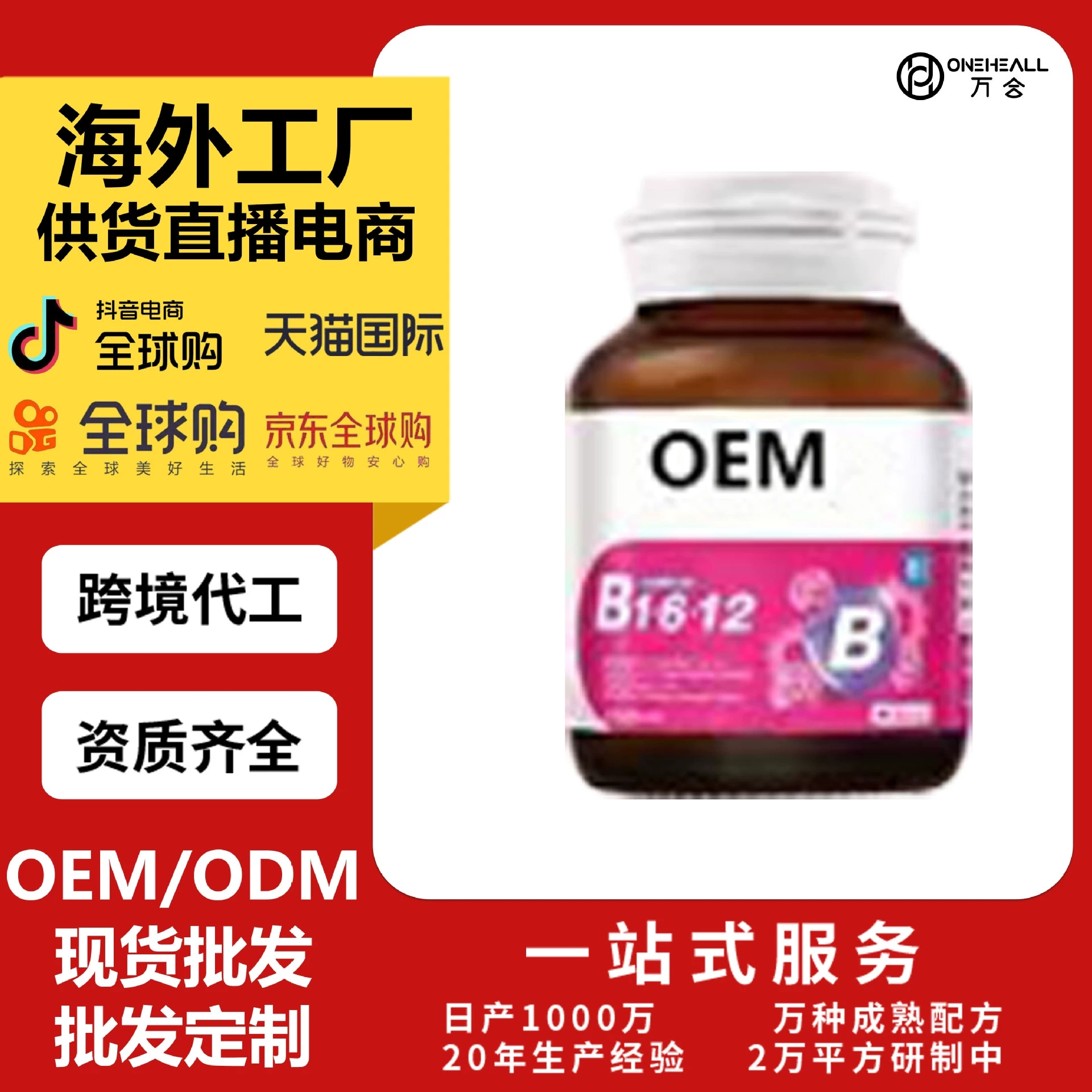 维生素B16-12胶囊 DR.PON 跨境定制OEM TEMU TK 爆品 OEM定制