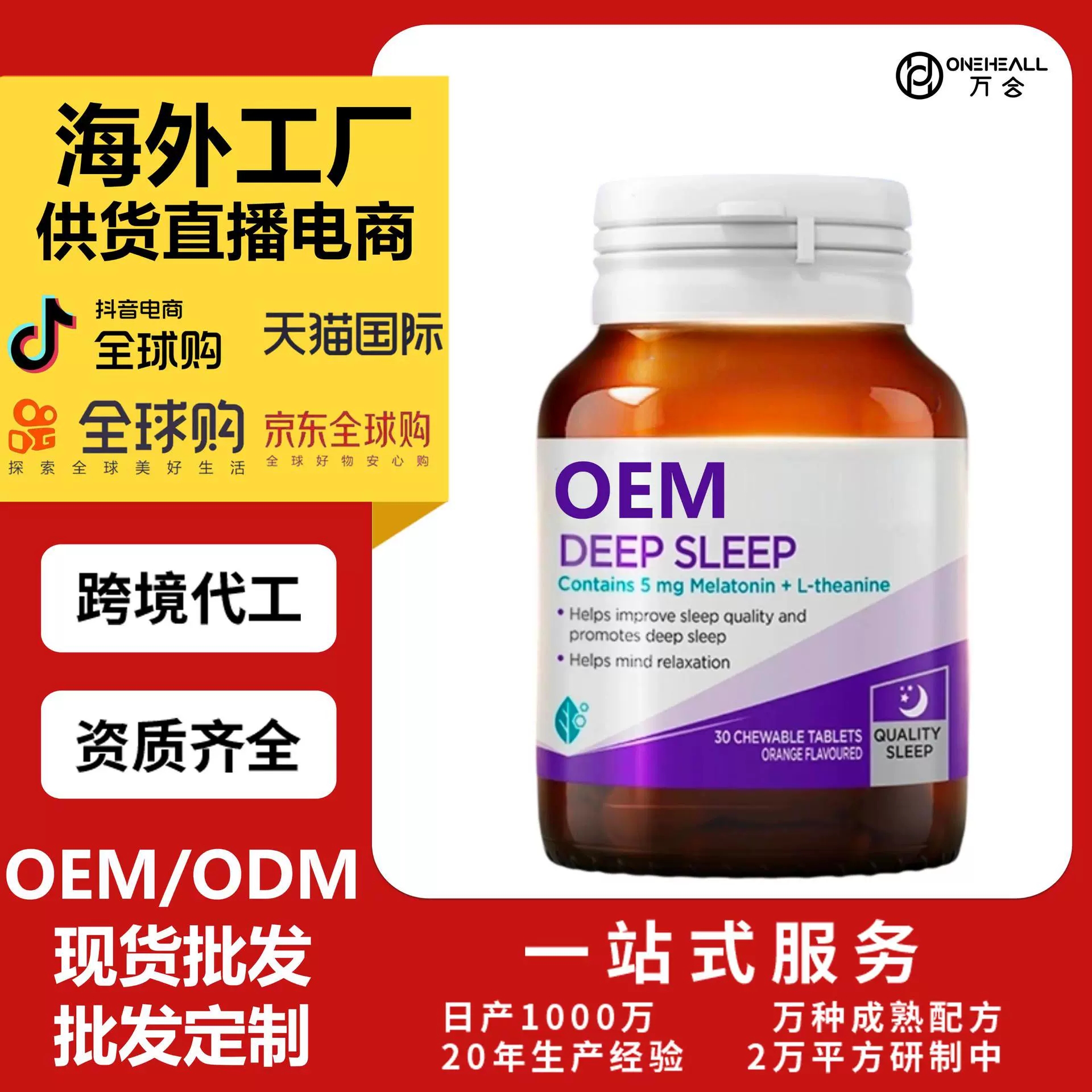 抖音全球购热销 褪黑素复合维生素补充胶囊跨境OEM定制