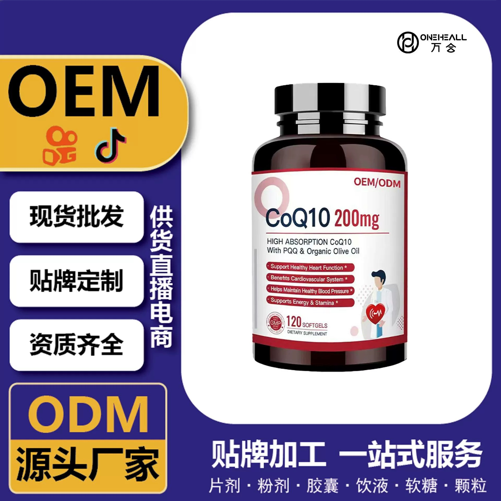 辅酶Q10超级胶囊 供货直播电商源头工厂 跨境一站式服务定制OEM