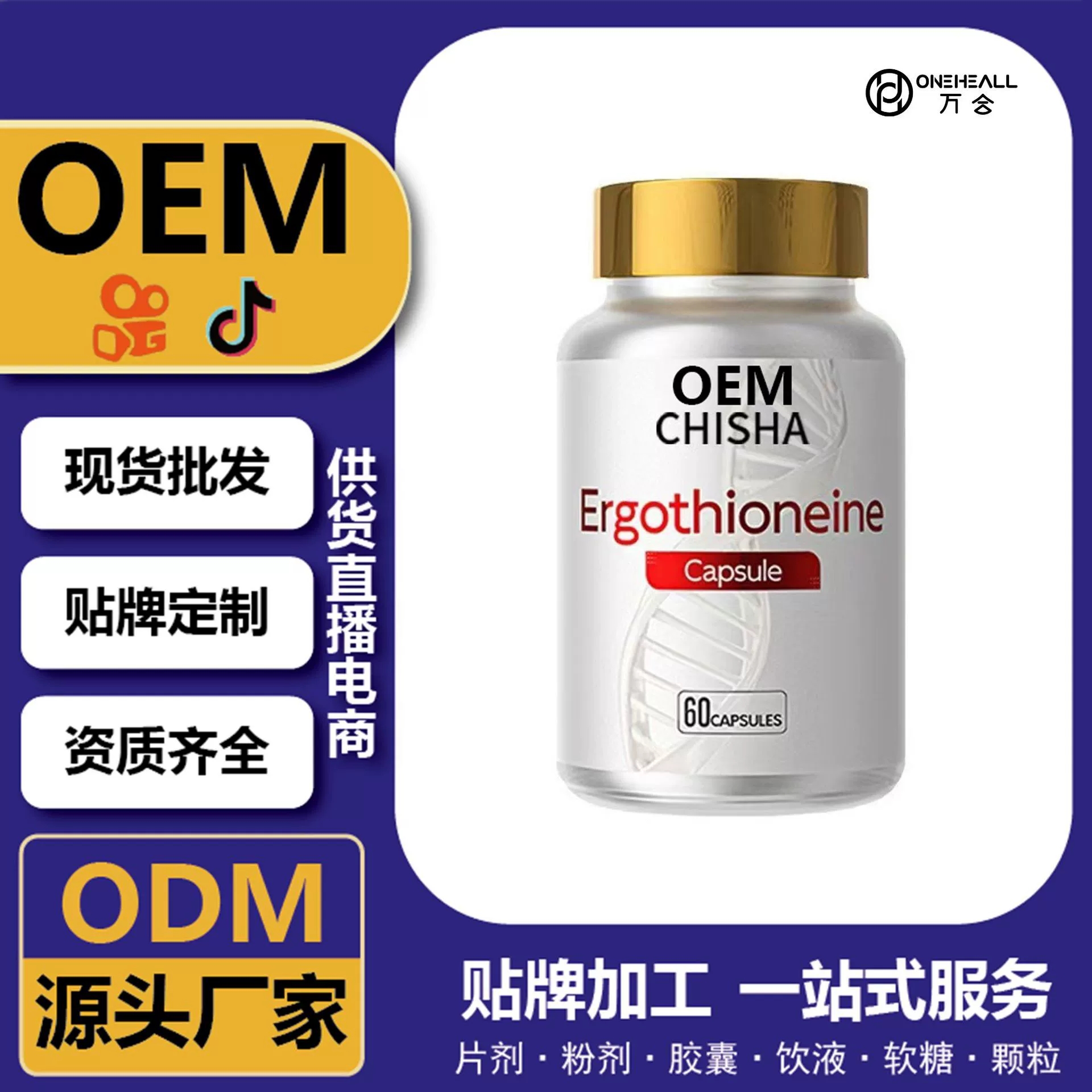 麦角硫因胶囊+PQQ软胶囊 跨境定制 一站式服务 直播爆品源头