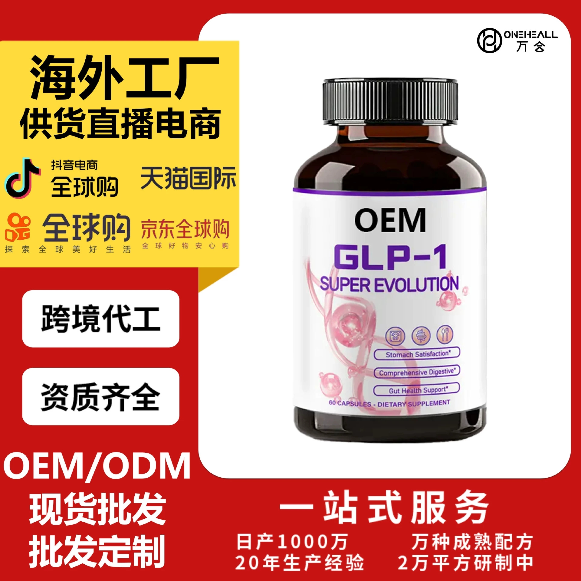 GLP-1素食胶囊 - GLP-X超进化补充剂 TEMU TK 热卖 定制跨境OEM