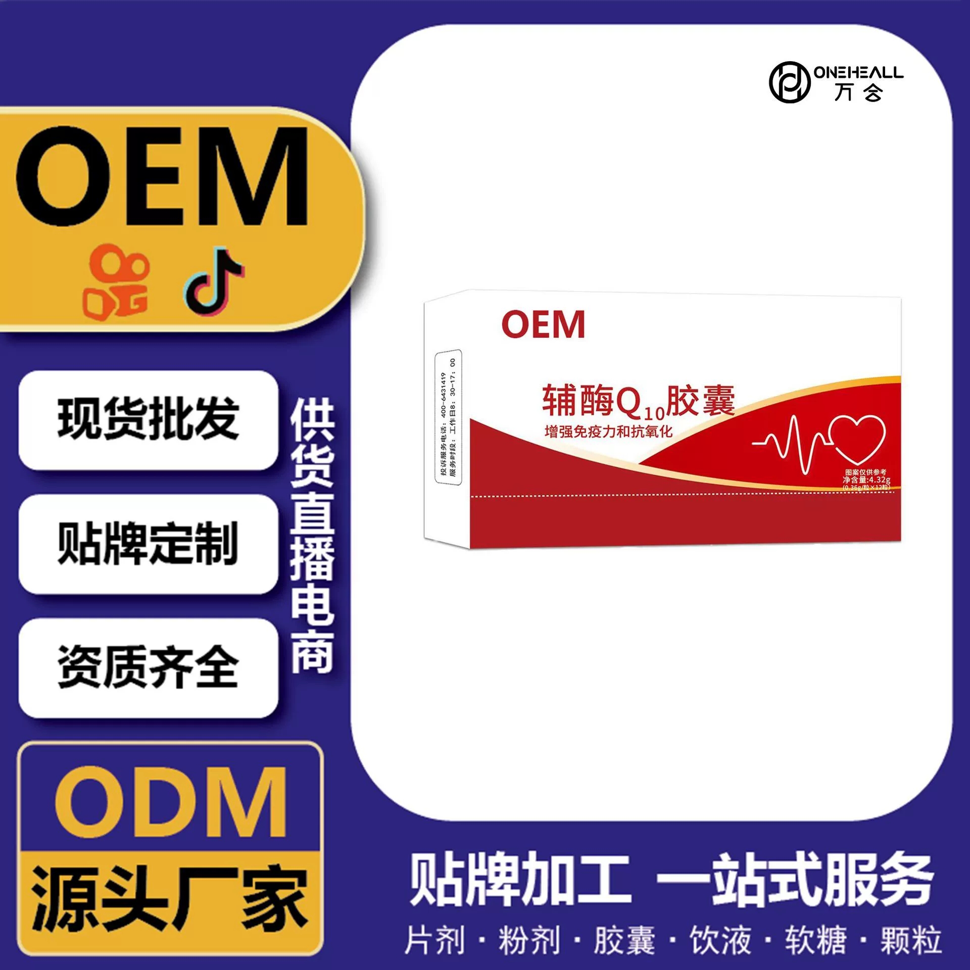 辅酶Q10胶囊定制源头工厂 定制OEM 供货直播电商