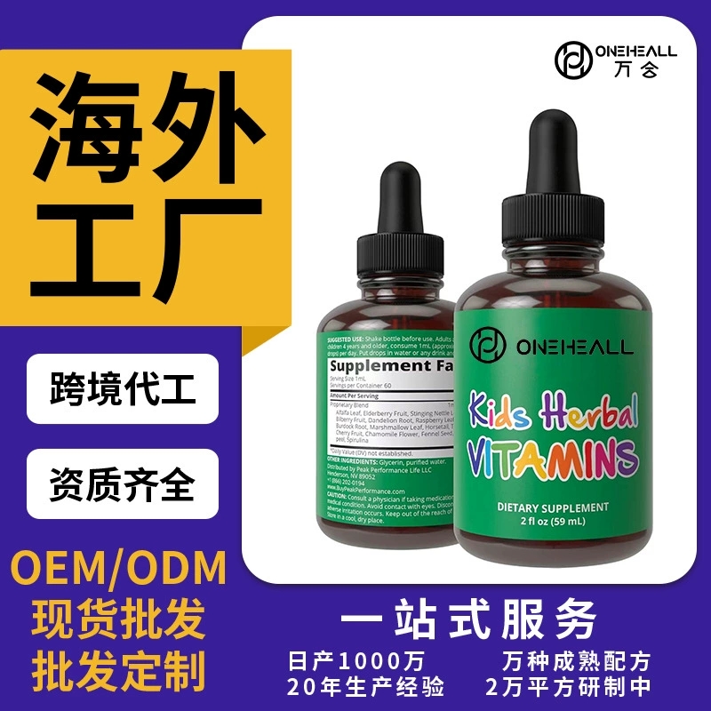 儿童草本维生素营养剂KIDS HERBAL VITAMINS饮液 跨境定制OEM