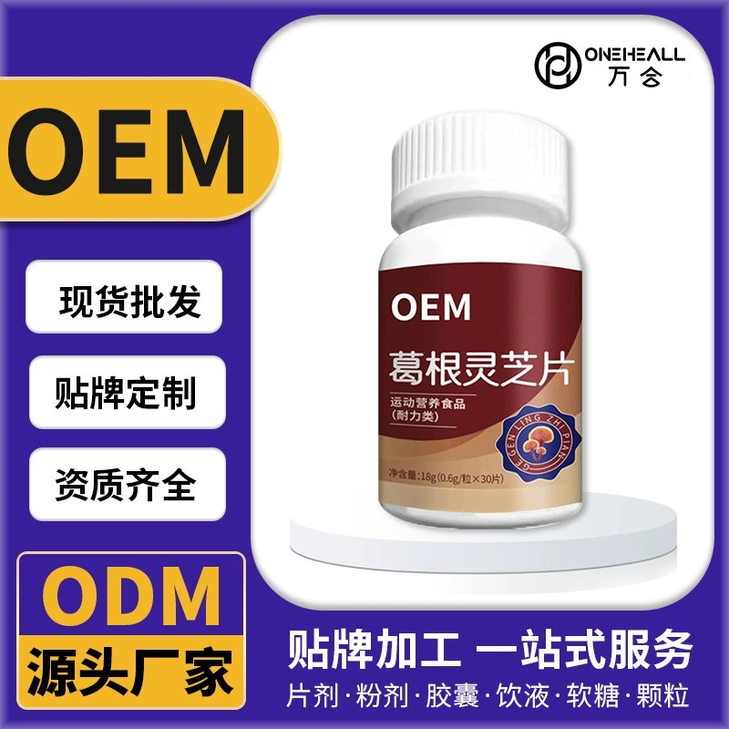 葛根灵片芝葛根灵芝胶囊葛根灵芝压片糖果喝酒熬夜 咀嚼片定制OEM