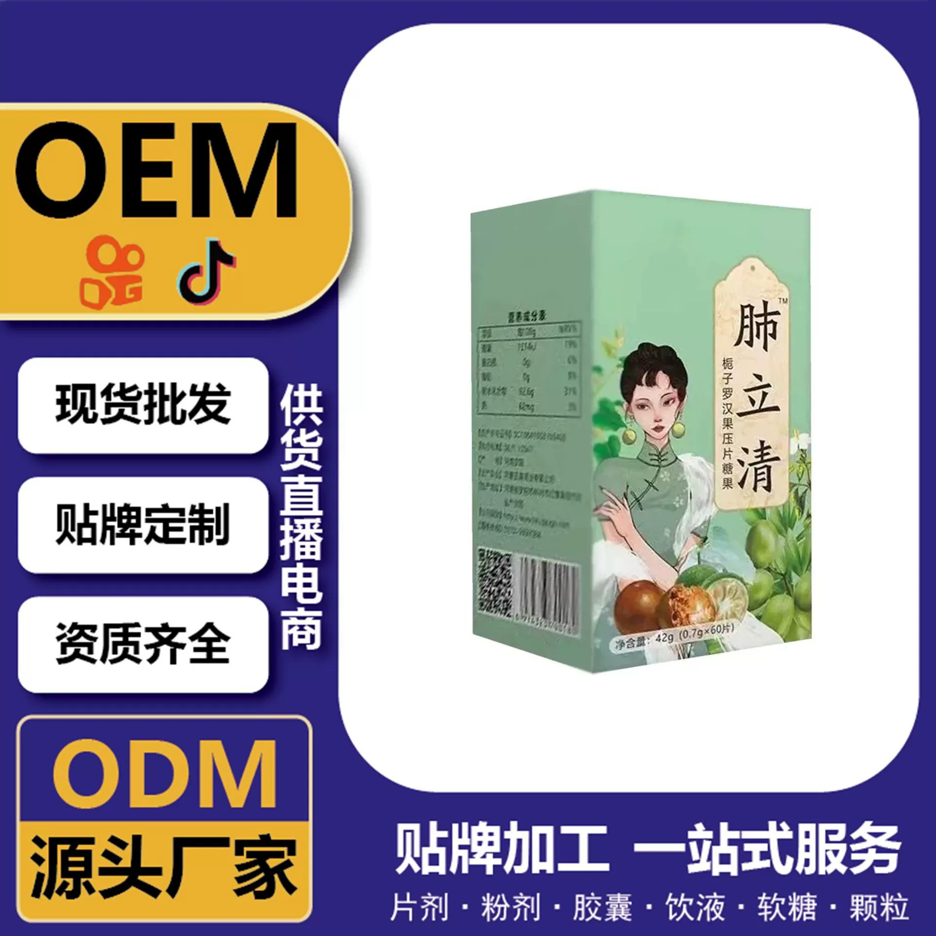 肺立清片栀子罗汉果压片糖果60片 定制OEM 供货直播电商